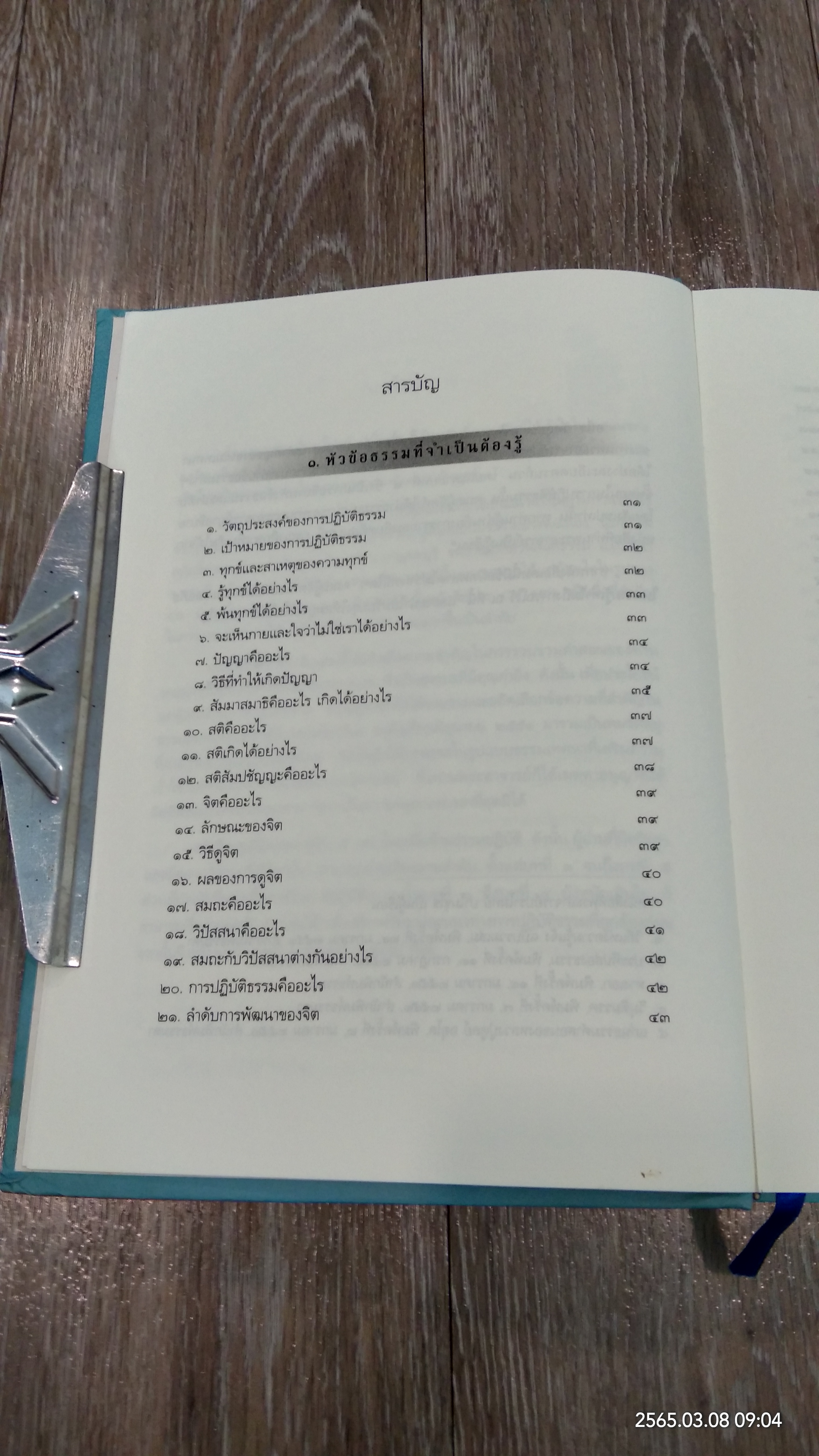 ประมวลธรรมเทศนา ของหลวงพ่อปราโมทย์ ปาโมชฺโช