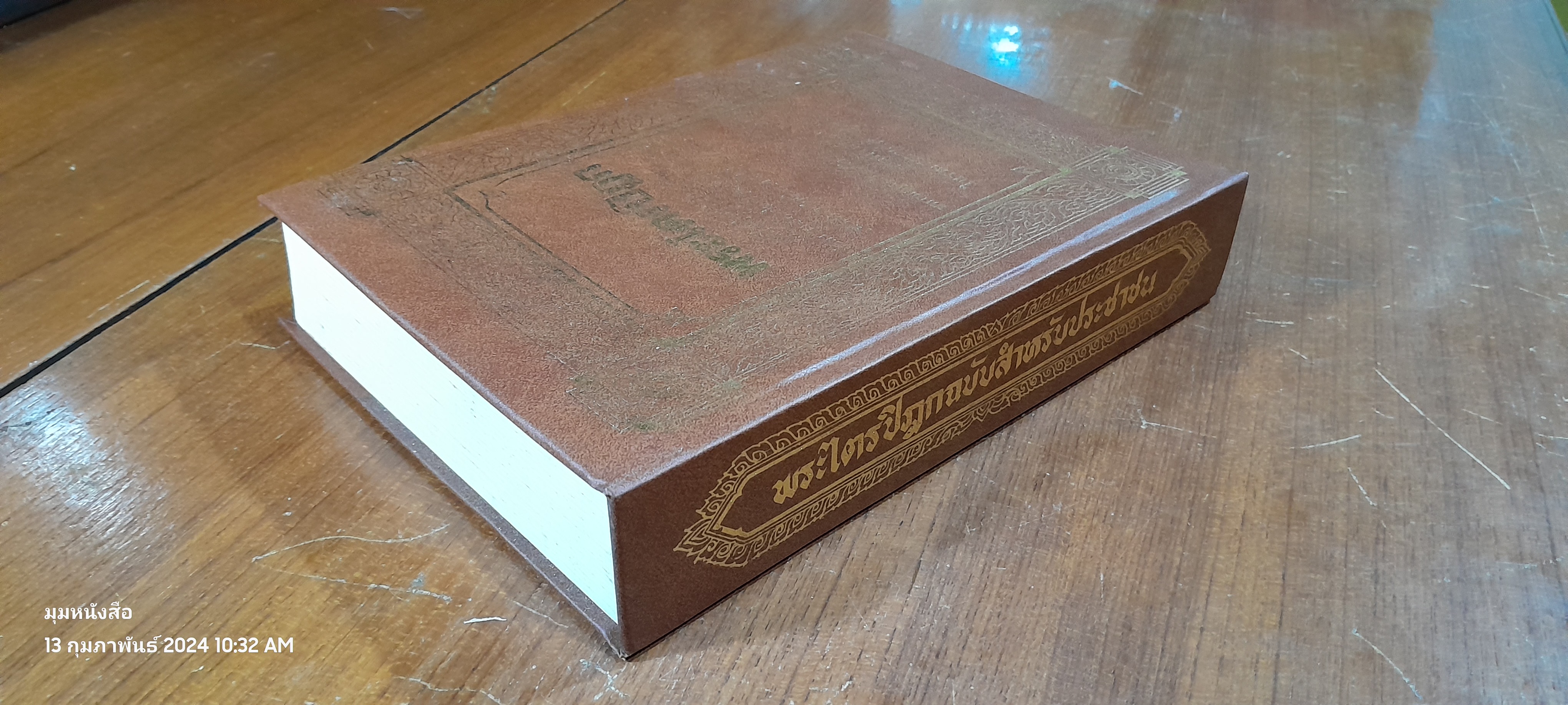 พระไตรปิฏก ฉบับสำหรับประชาชน / สุชีพ ปุญญานุภาพ