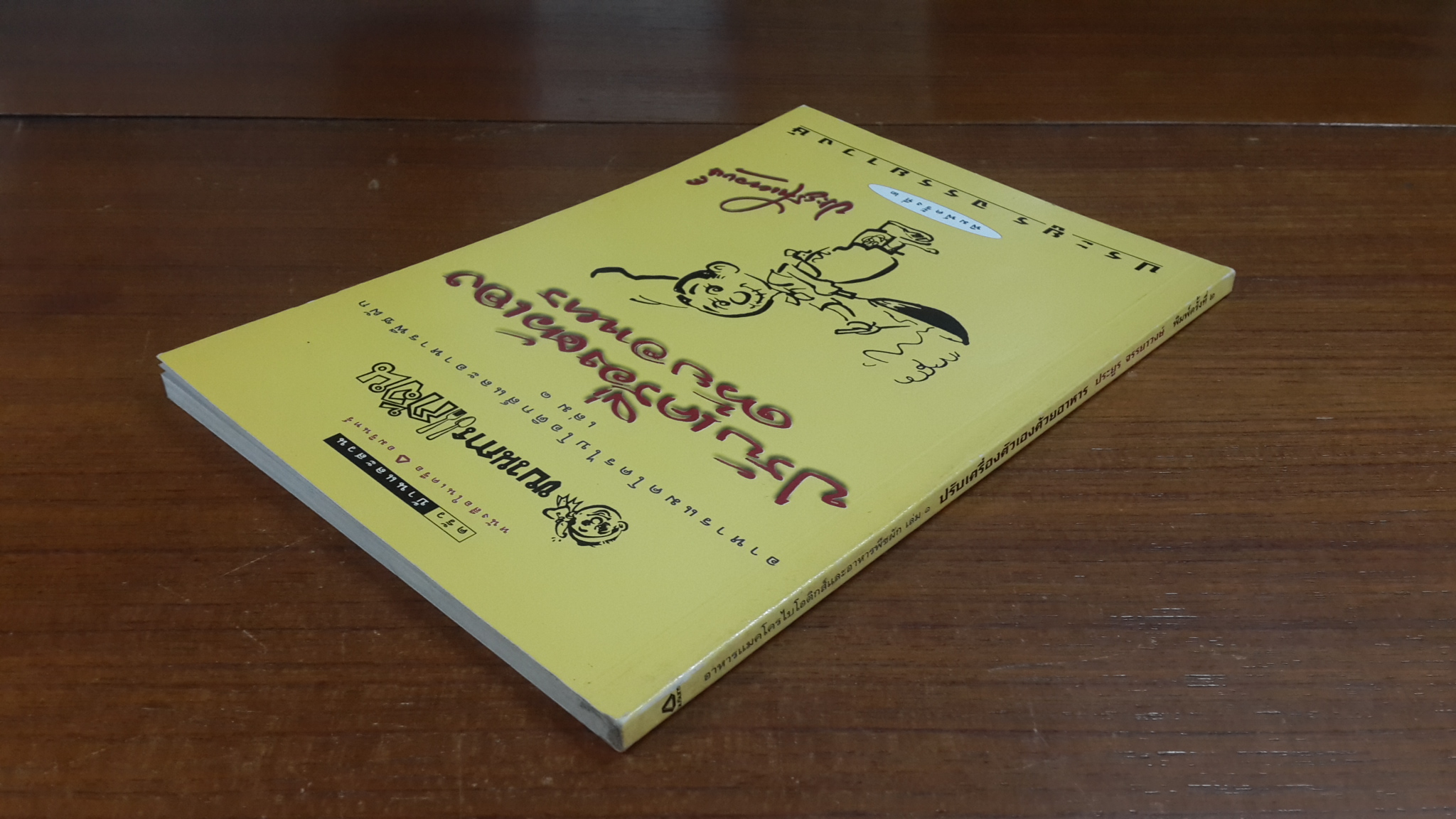 อาหารแมคโครไบโอติกส์และอาหารพืชผัก เล่ม 1 : ปรับเครื่องตัวเองด้วยอาหาร / ประยูร จรรยาวงษ์