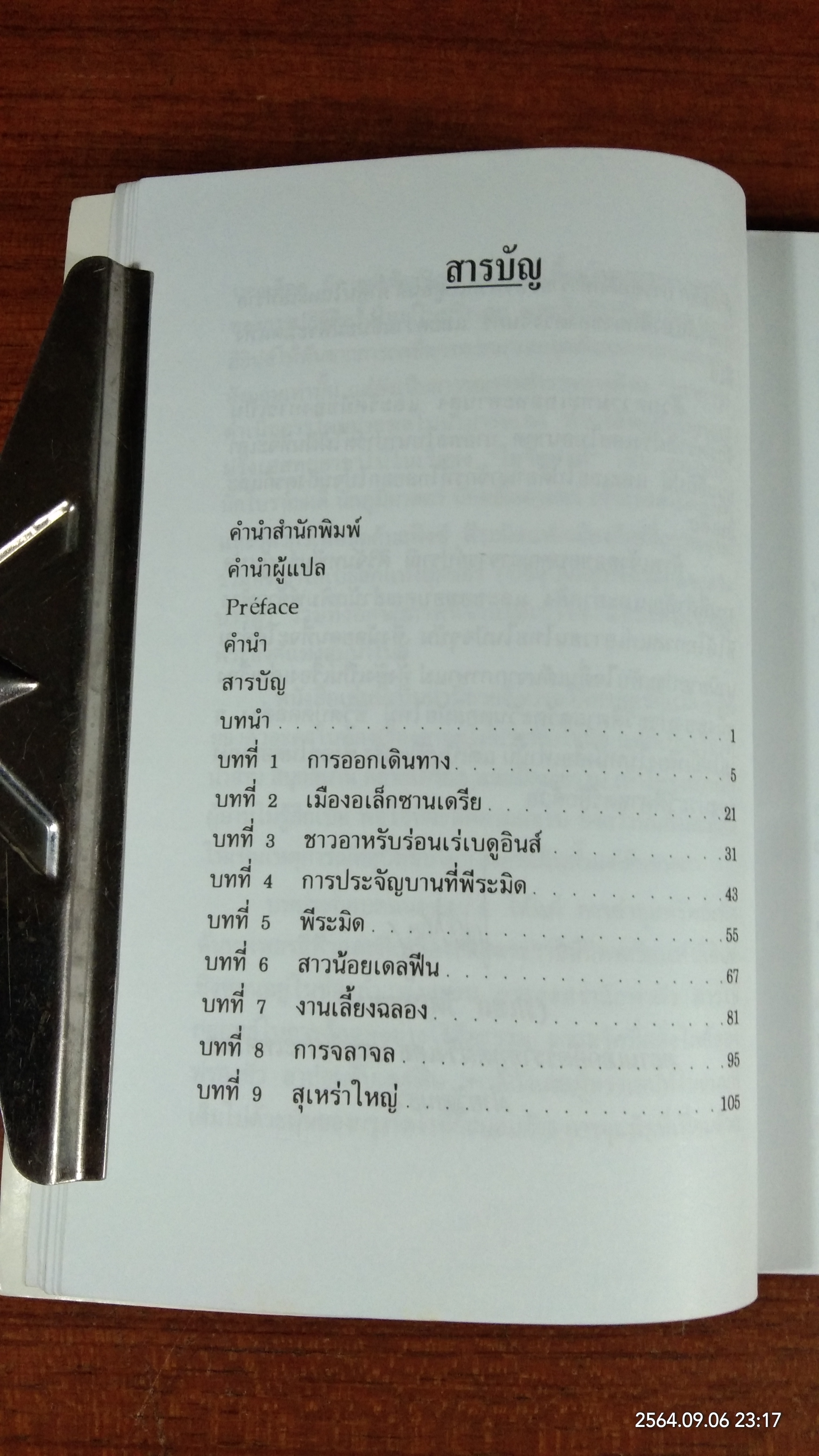 ท่องอียิปต์กับ นโปเลียน โบนาปาร์ต / ดร.ปราณี ศิริจันทพันธ์ แปล