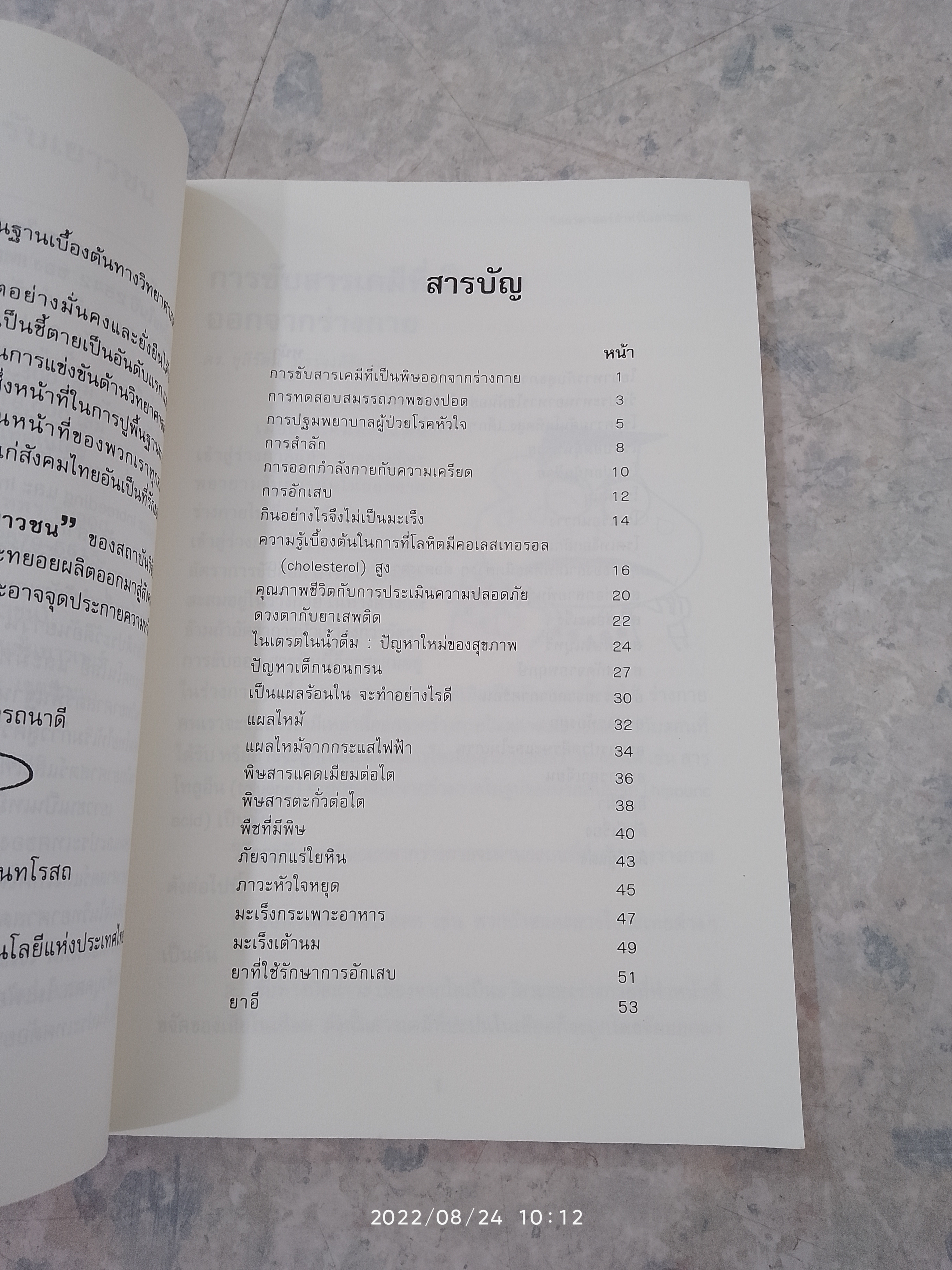 วิทยาศาสตร์สำหรับเยาวชน : เกราะป้องกันชีวิต (๒)