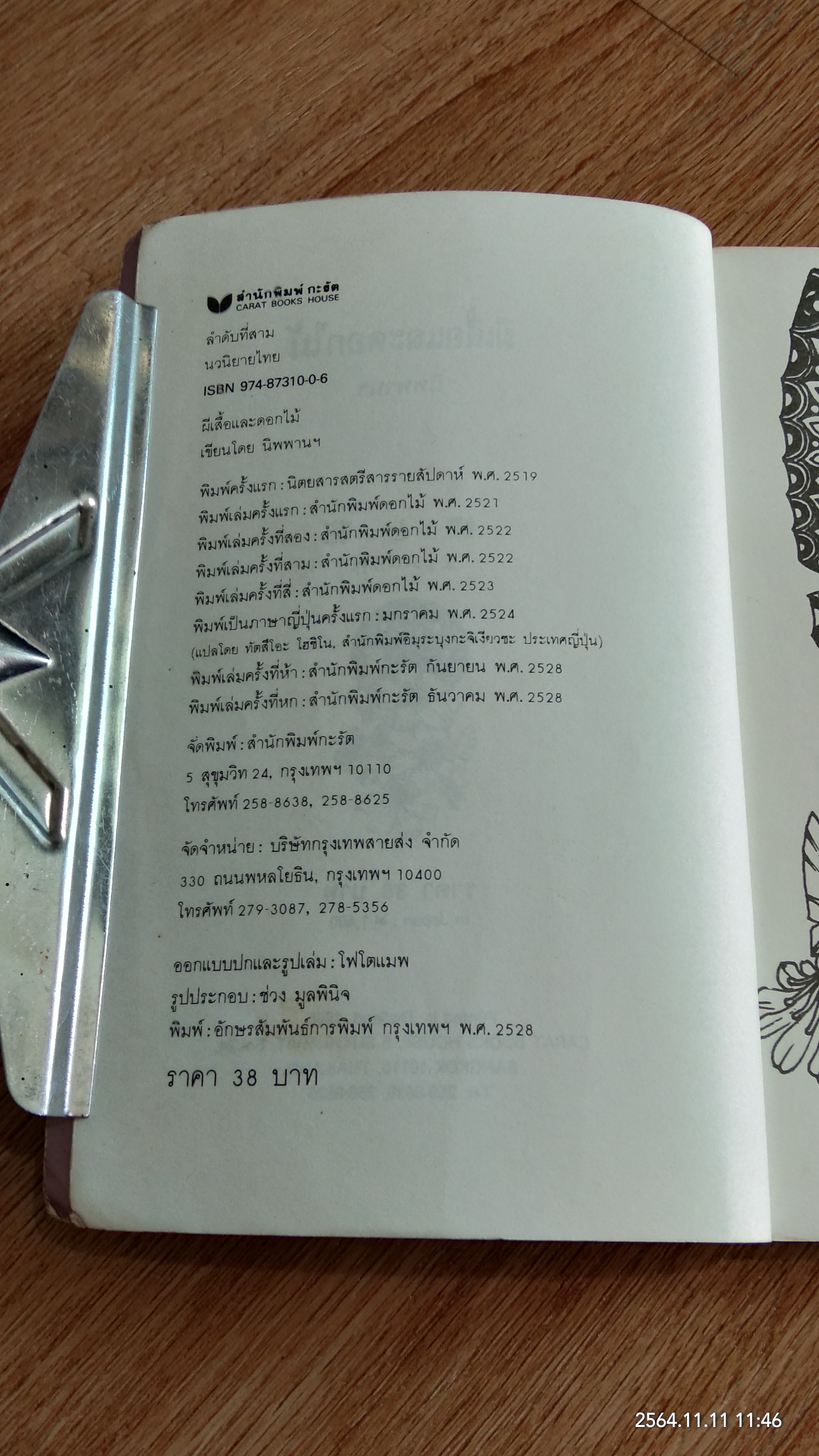 ผีเสื้อและดอกไม้ / นิพานฯ