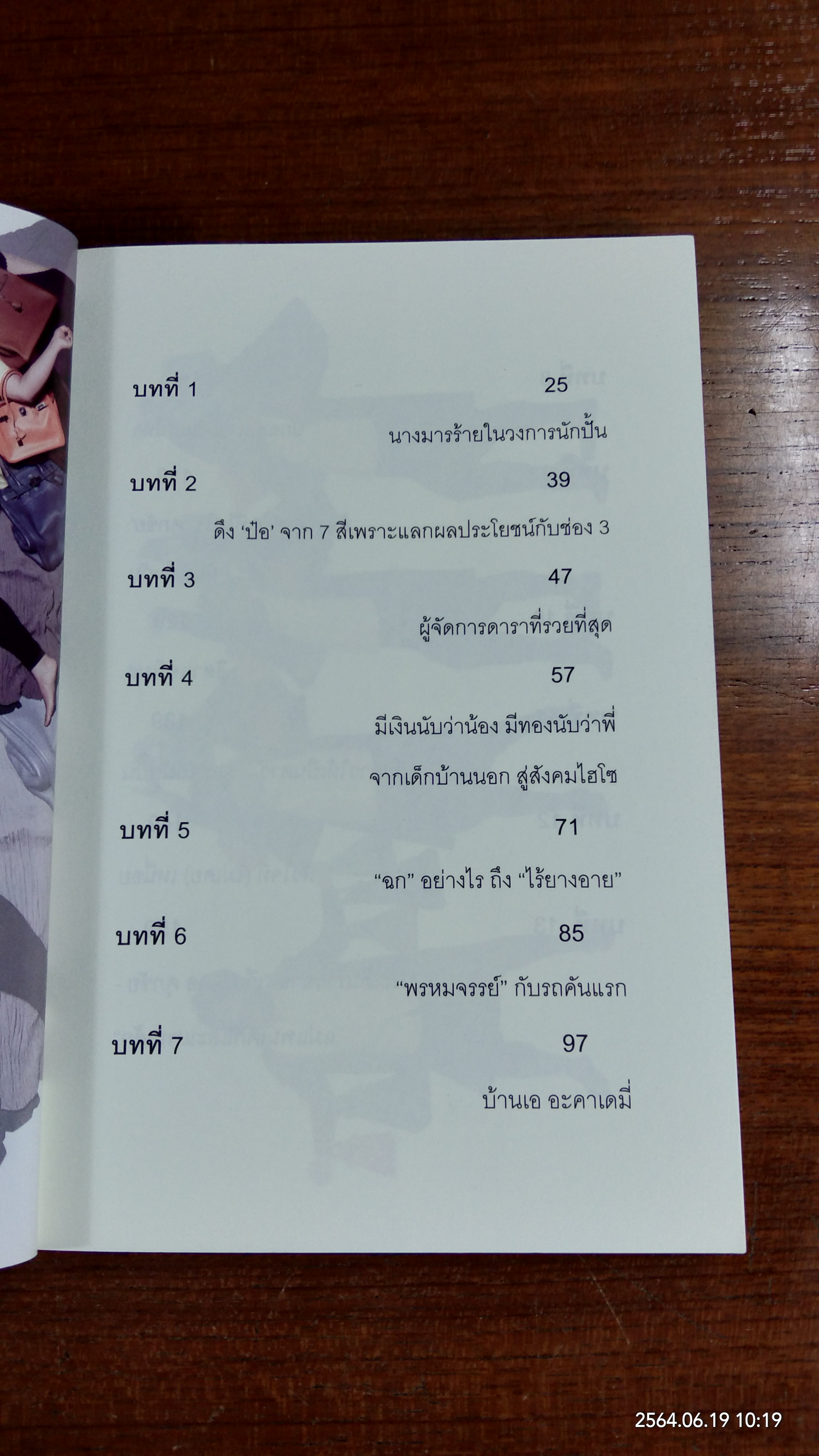 นักฉกไร้ยางอาย / เอ-ศุภชัย ศรีวิจิตร