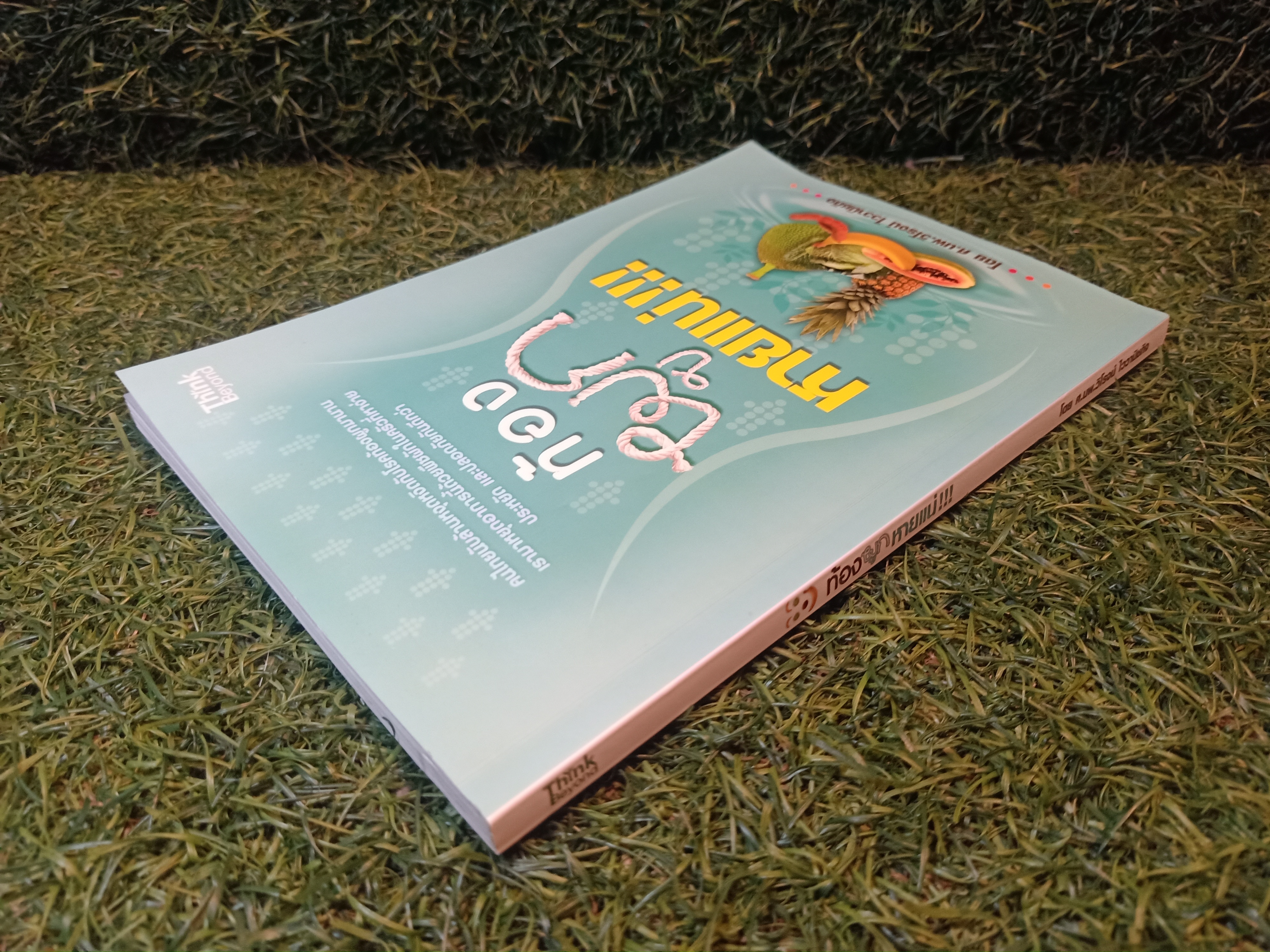 ท้องผูก หายแน๋!!! / ศ.นพ.วิโรจน์ ไววานิจกิจ