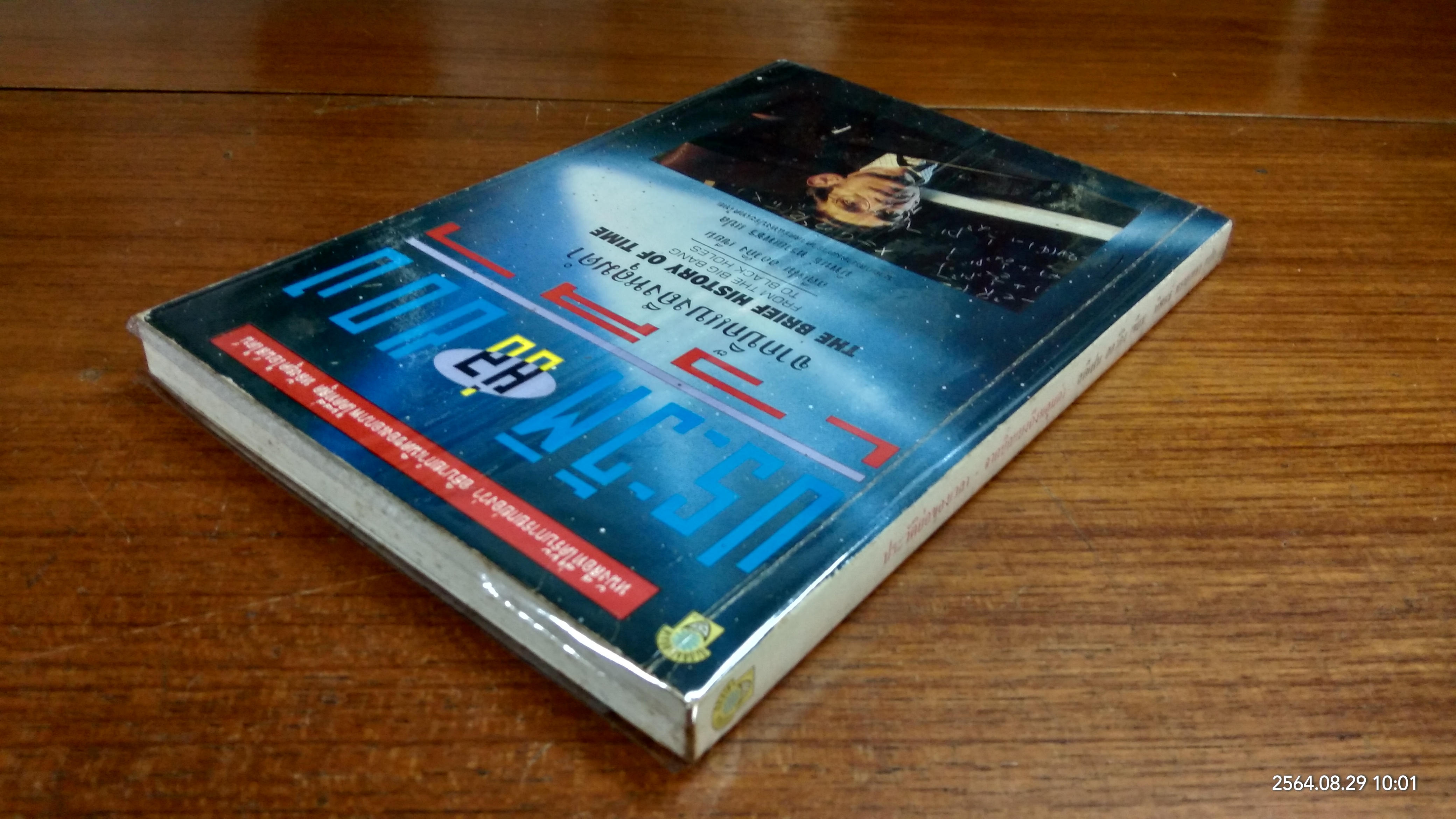 ประวัติย่อของเวลา - จากบิ๊กแบงถึงหลุมดำ / สตีเฟน ฮอว์กิง