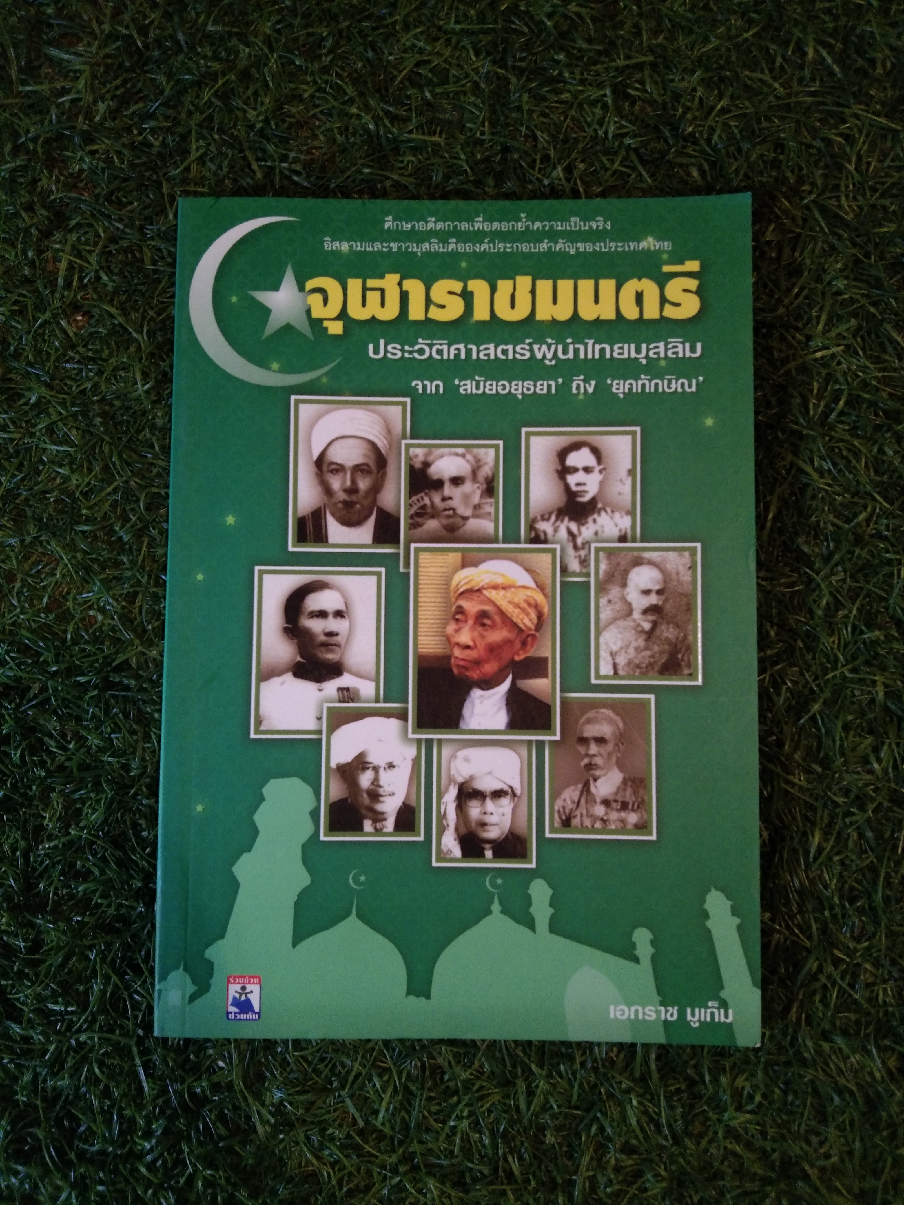 จุฬาราชมนตรี / เอกราช มูเก็ม
