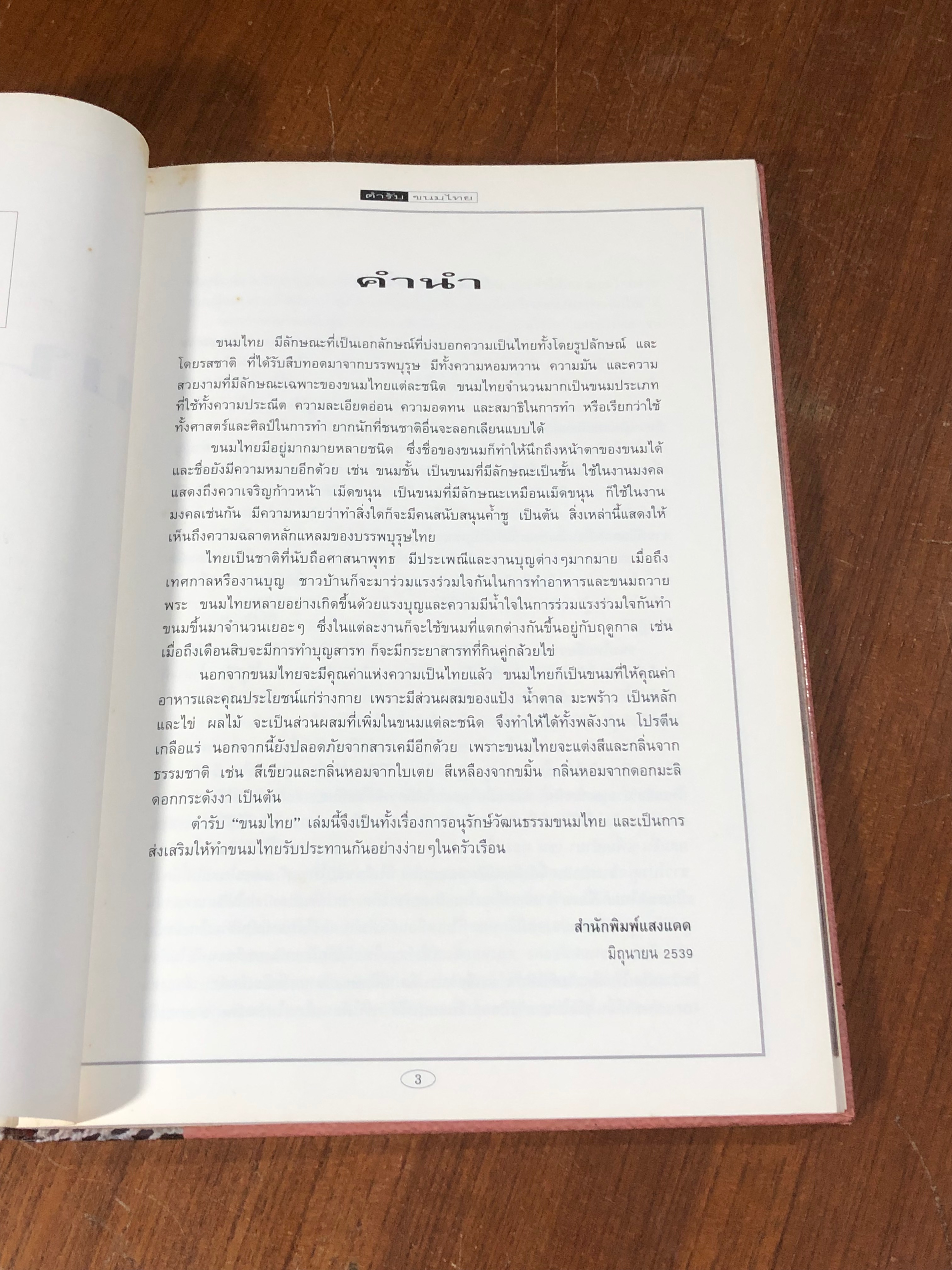 ขนมไทย / แสงแดด