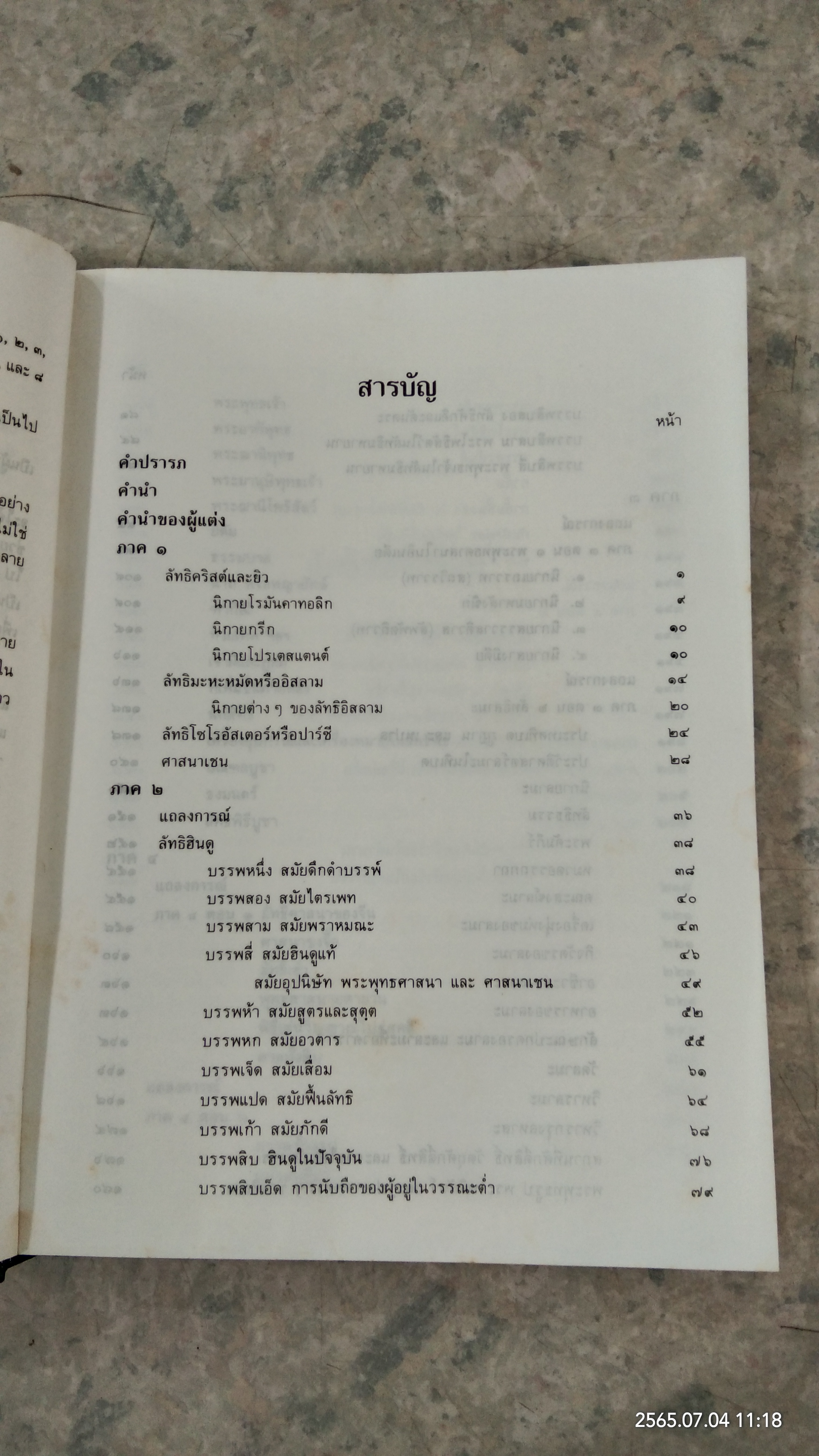 งานนิพนธ์ชุดสมบูรณ์ ของ ศาสตราจารย์ พระยาอนุมานราชธน หมวดศาสนา - ความเชื่อ เล่มที่ ๕ เรื่อง ลัทธิของเพื่อน