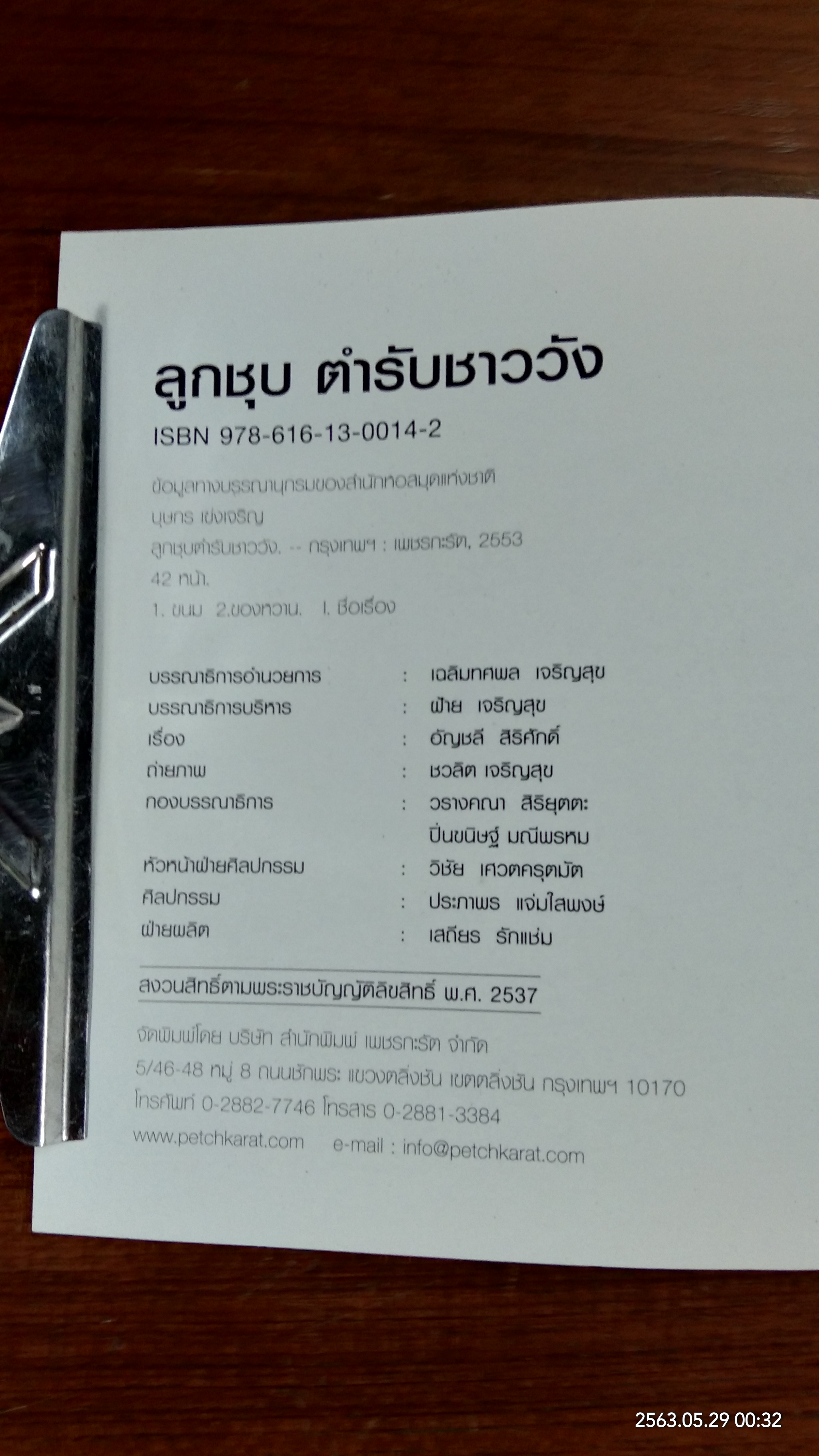 ลูกชุบ ตำรับชาววัง / บุษกร เข่งเจริญ