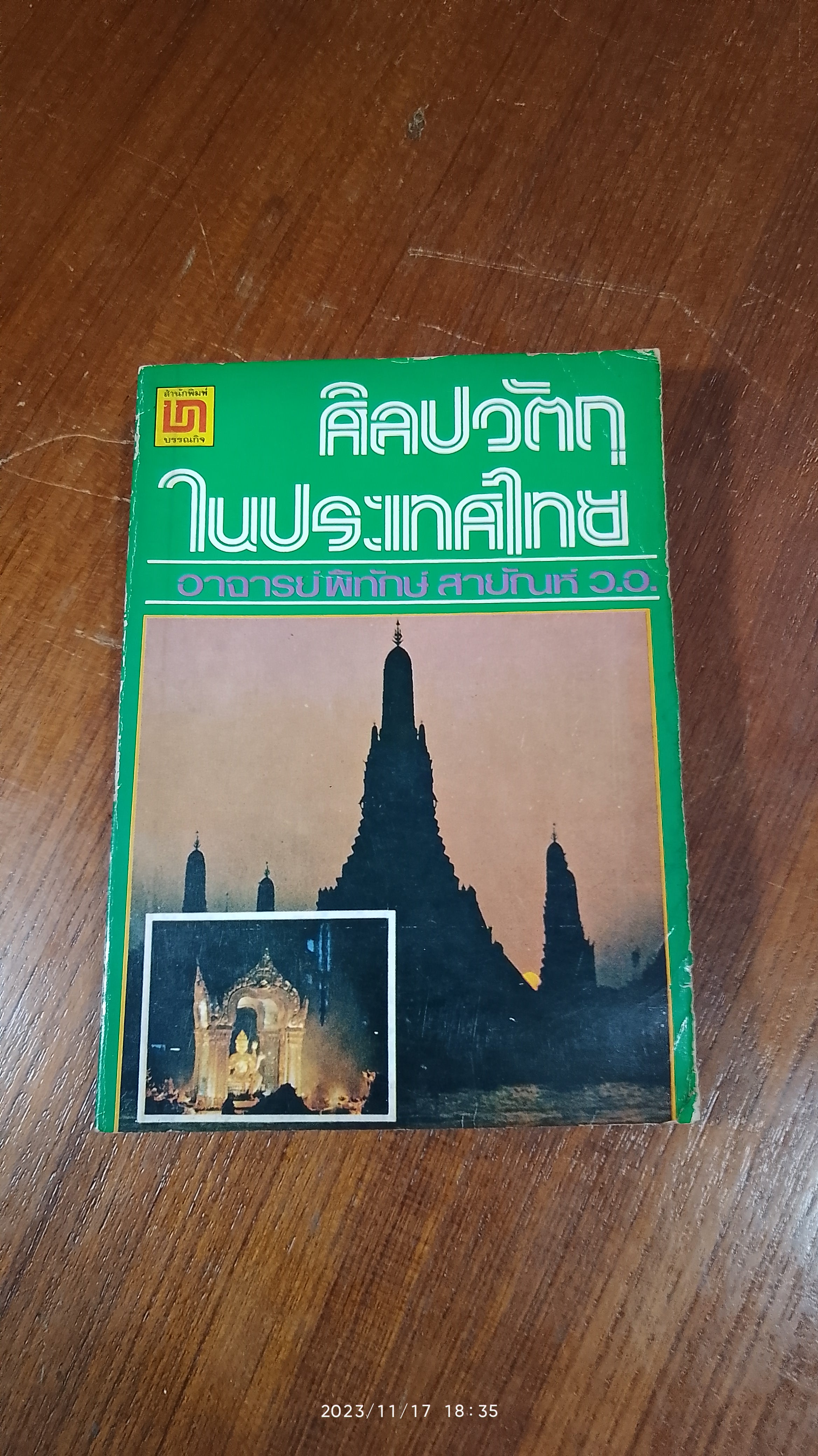 ศิลปวัตถุในประเทศไทย / พิทักษ์ สายัณห์