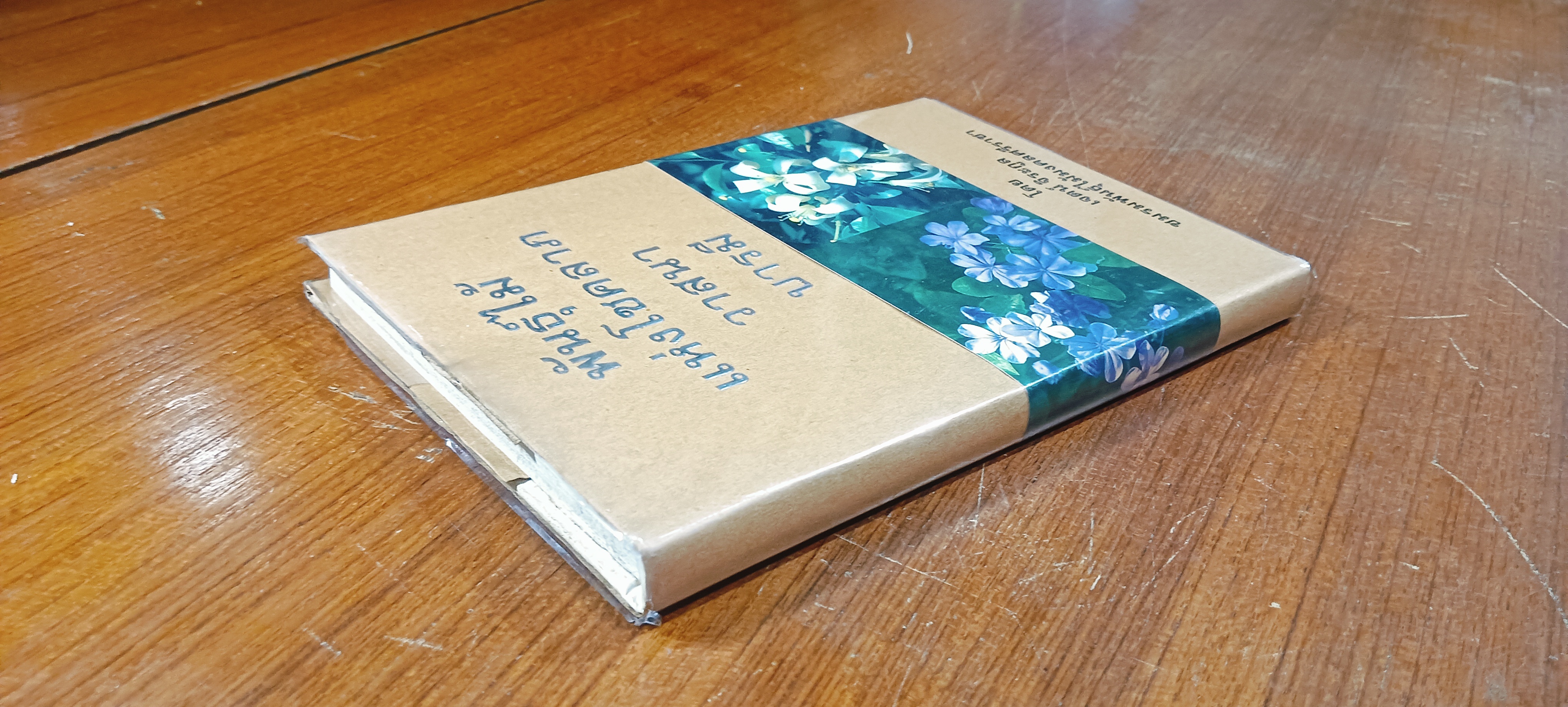 พันธุ์ไม้แห่งโชคลาภ วาสนา บารมี / เจตน์ จิระกูล