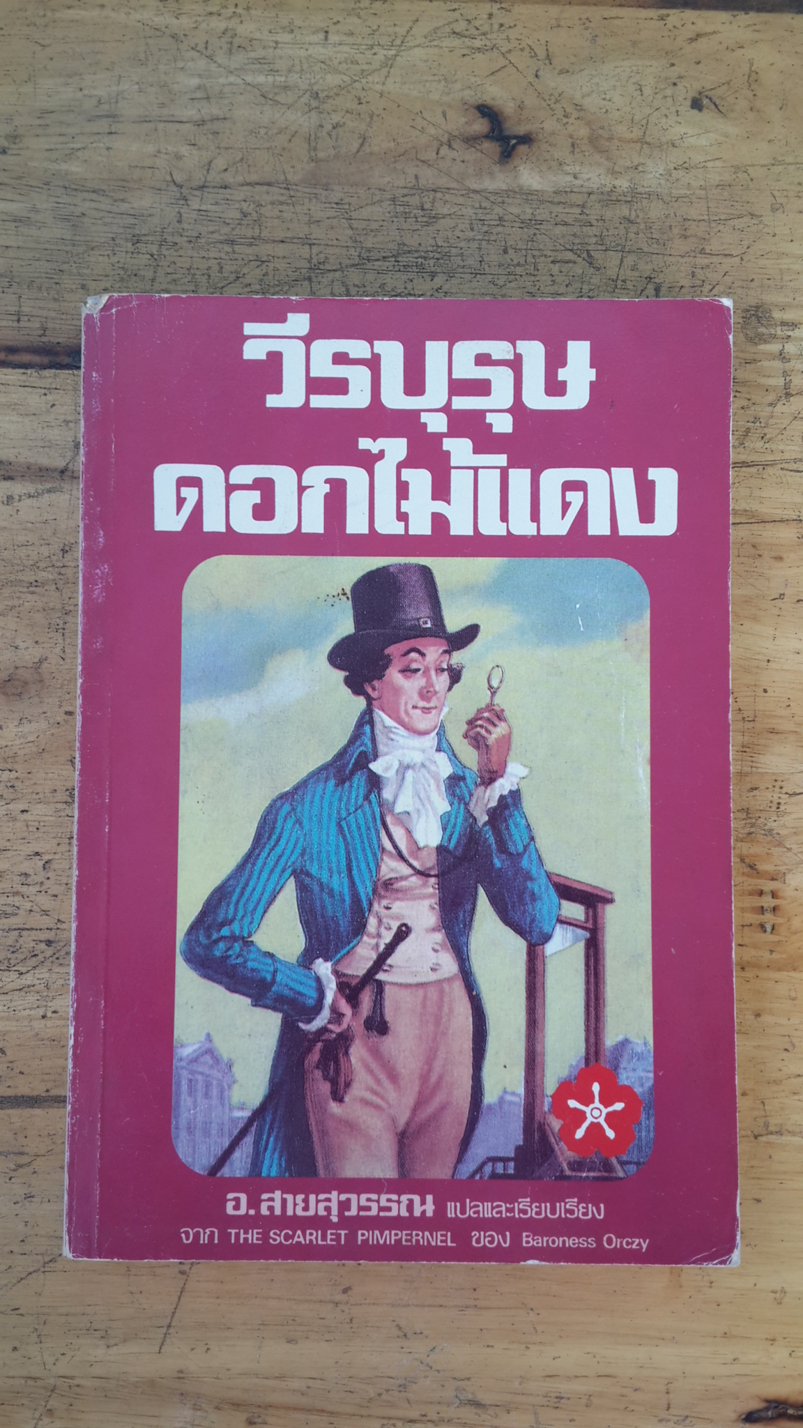 วีรบุรุษดอกไม้แดง / บารอนเนส ออร์คซี