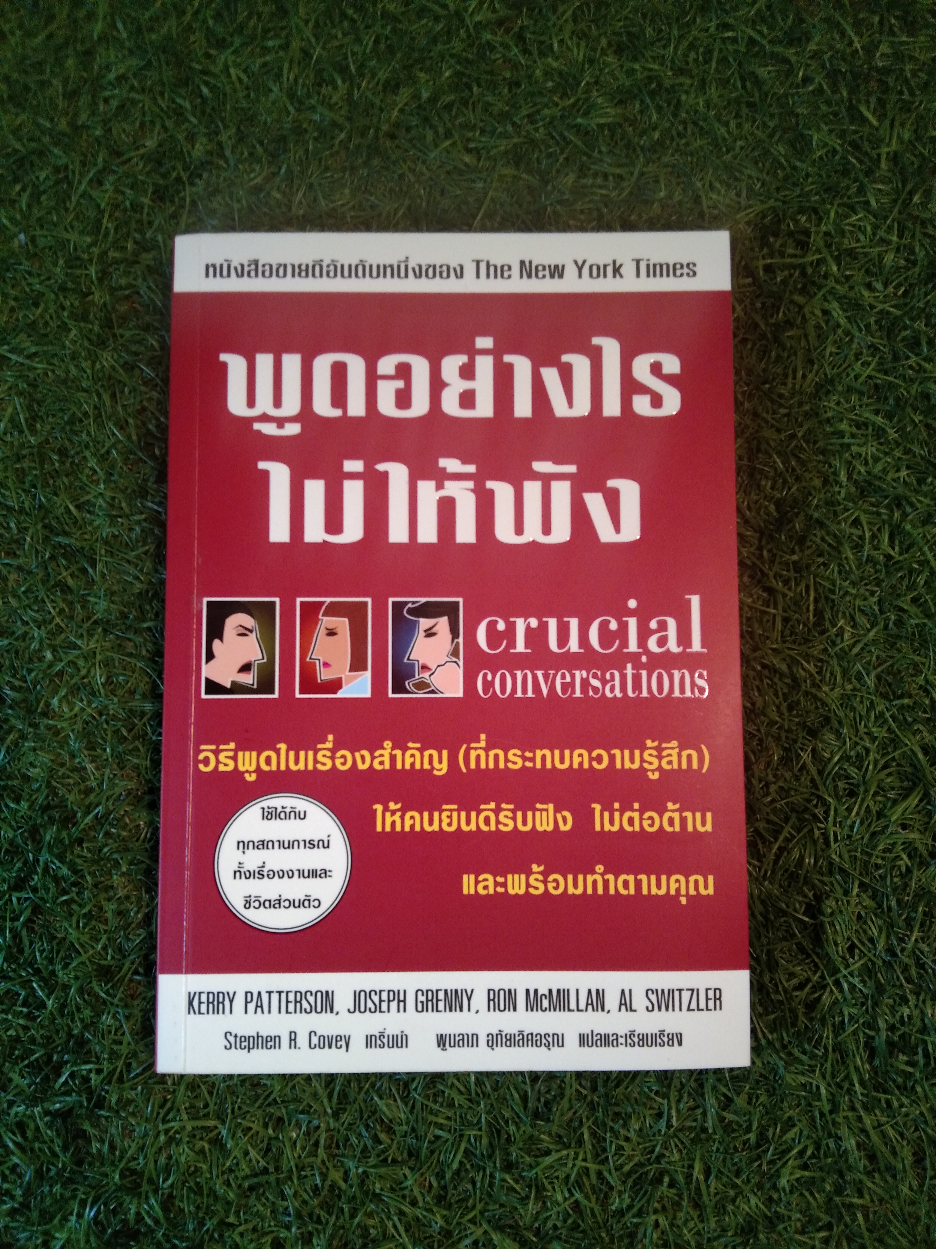 พูดอย่างไร ไม่ให้ฟัง วิธีพูดในเรื่องสำคัญ(ที่กระทบความรู้สึก) / Steohen R. Covey : เกริ่นนำ พูนลาภ อุทัยเลิศอรุณ : แปลเเละเรียบเรียง