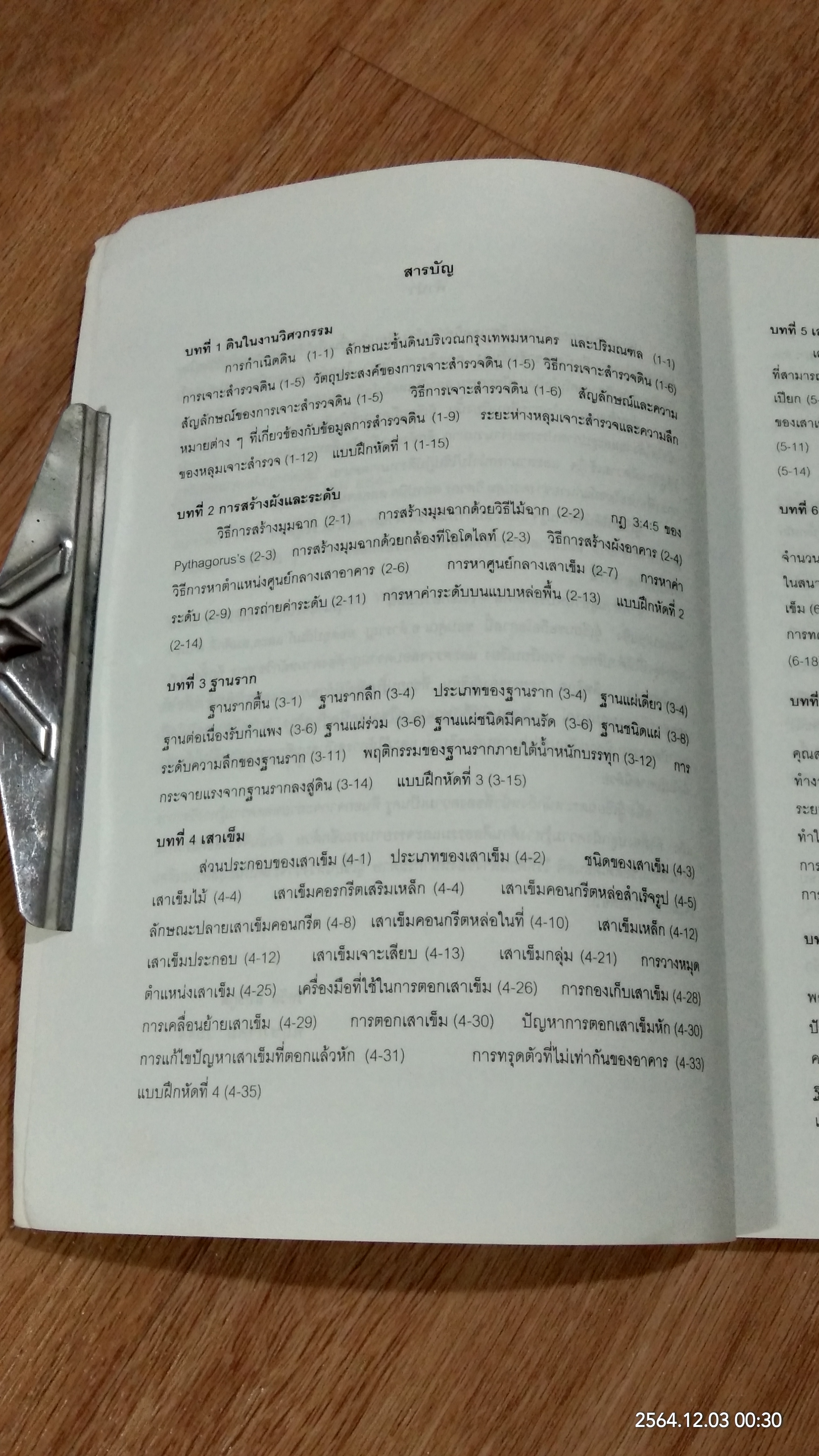 เทคนิคก่อสร้าง / วิทวัส สิทธิกูล