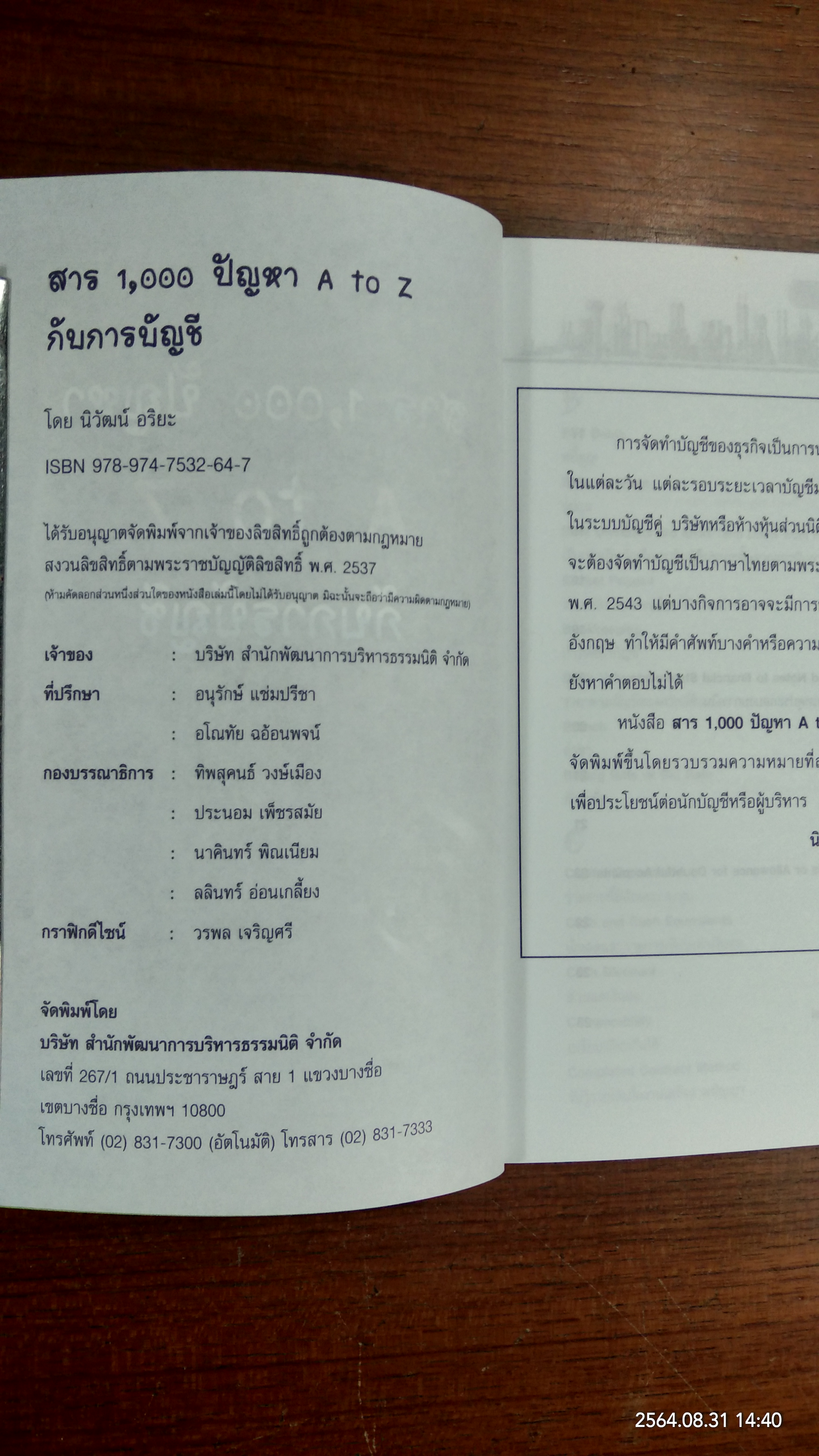 สาร 1,000 ปัญหา A to Z กับการบันชี / โดย...นิวัฒน์ อริยะ