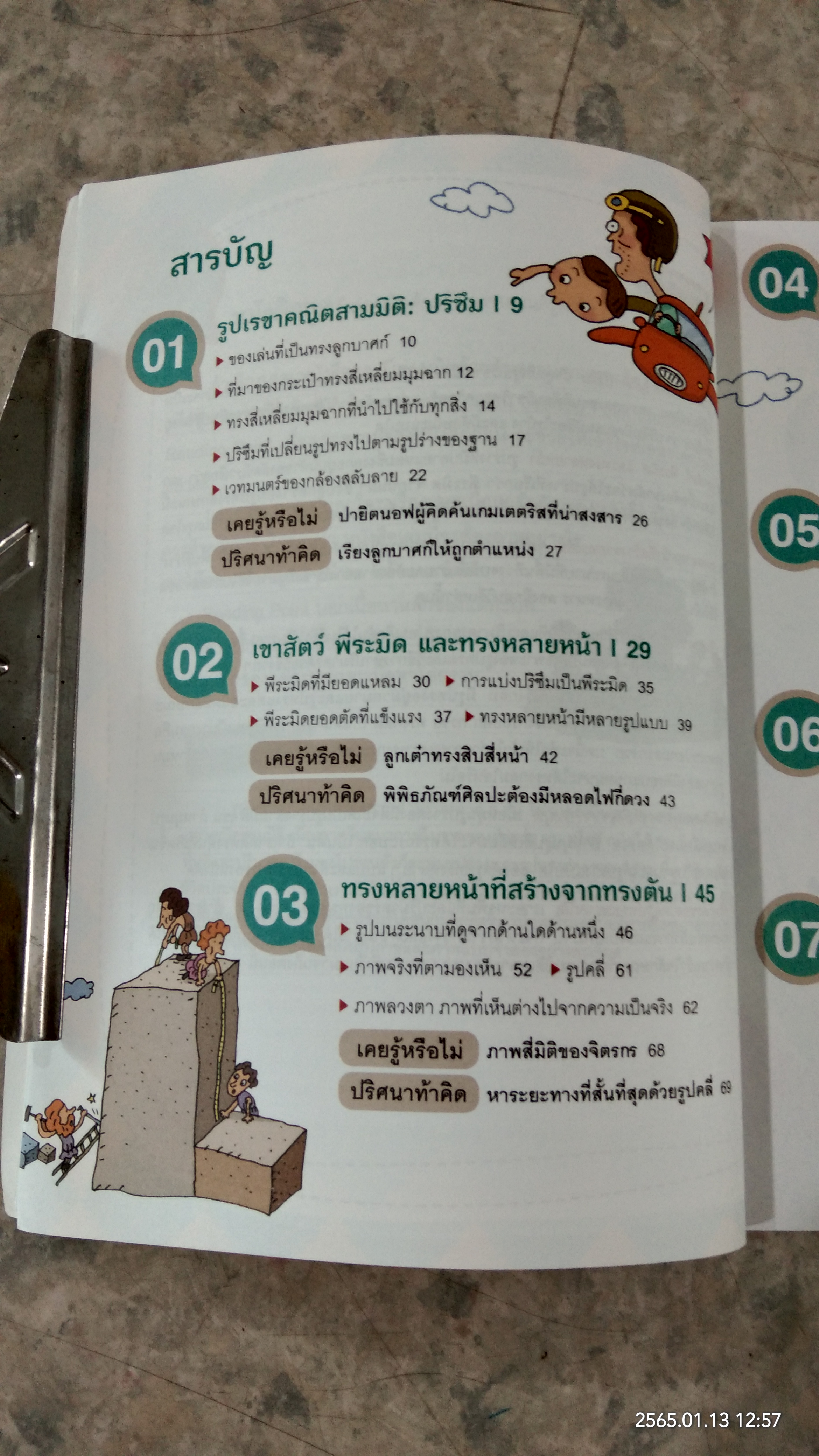 เก่งคณิตด้วยตัวเองจนคุณครูตกใจ : รูปเรขาคณิตสามมิติ / Nam Hoyeong