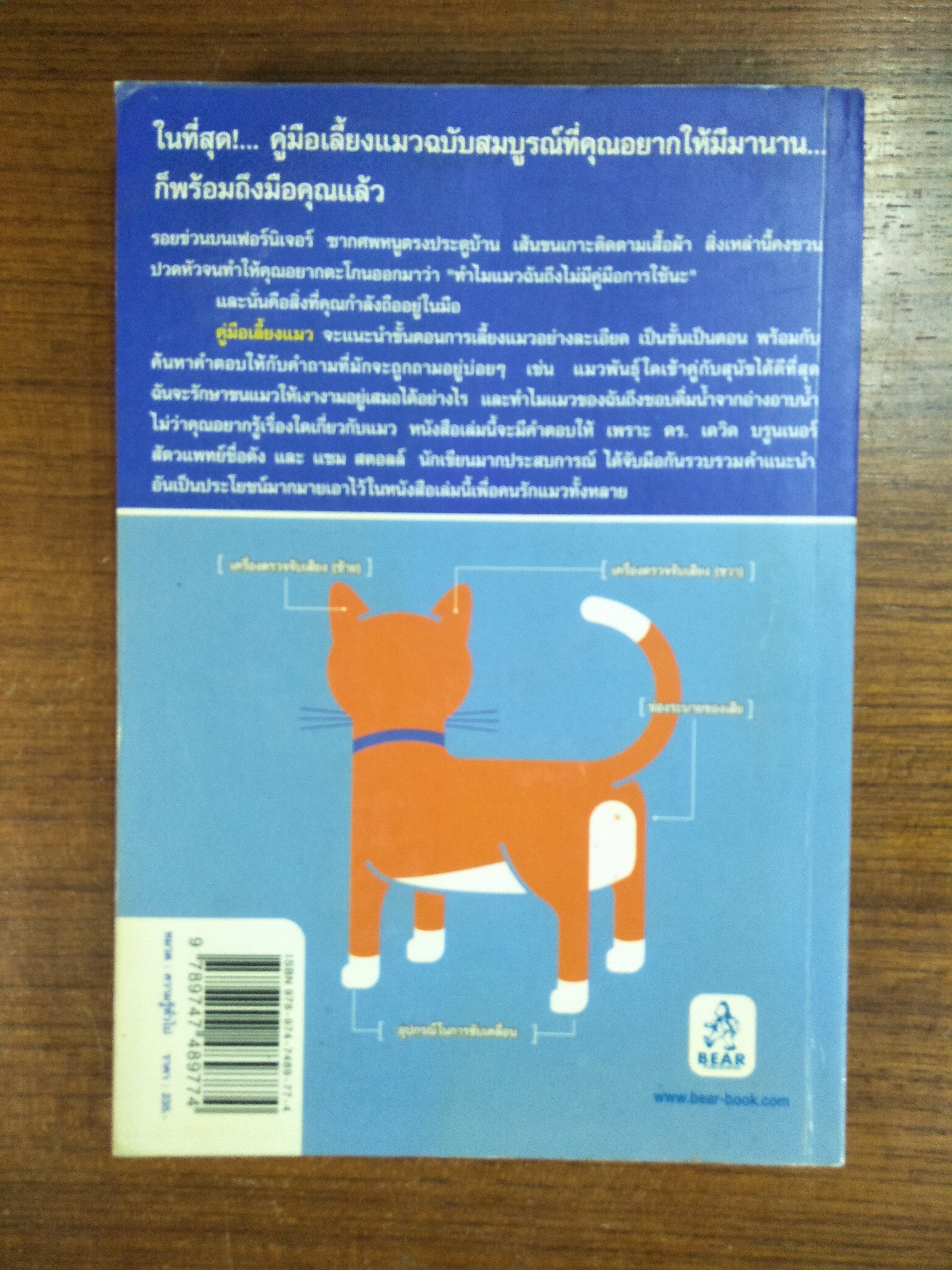คู่มือการเลี้ยงแมว Cat owner's manual / เขียนโดย ดร. เดวิด บรูนเนอร์ และ แซม สตอลล์