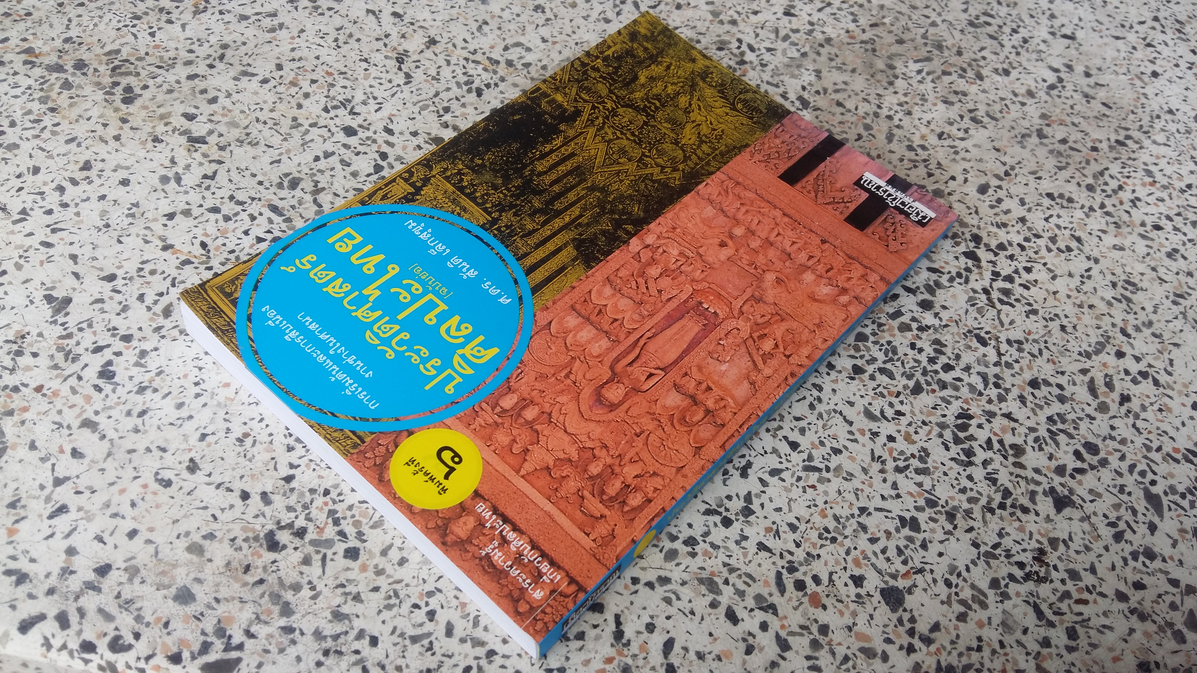 เมืองโบราณ ประวัติศาสตร์ศิลปะไทย / ฉบับย่อ / ศ.ดร.สันติ เล็กสุขุม