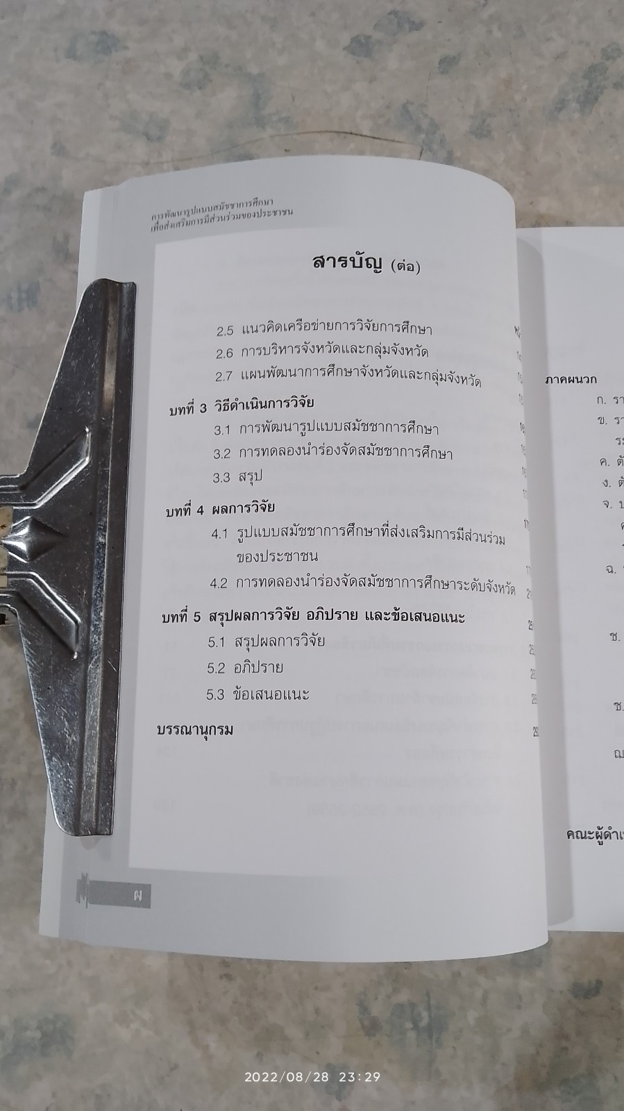 การพัฒนารูปแบบสมัชชาการศึกษา เพื่อส่งเสริมการมีส่วนร่วมของประชาชน