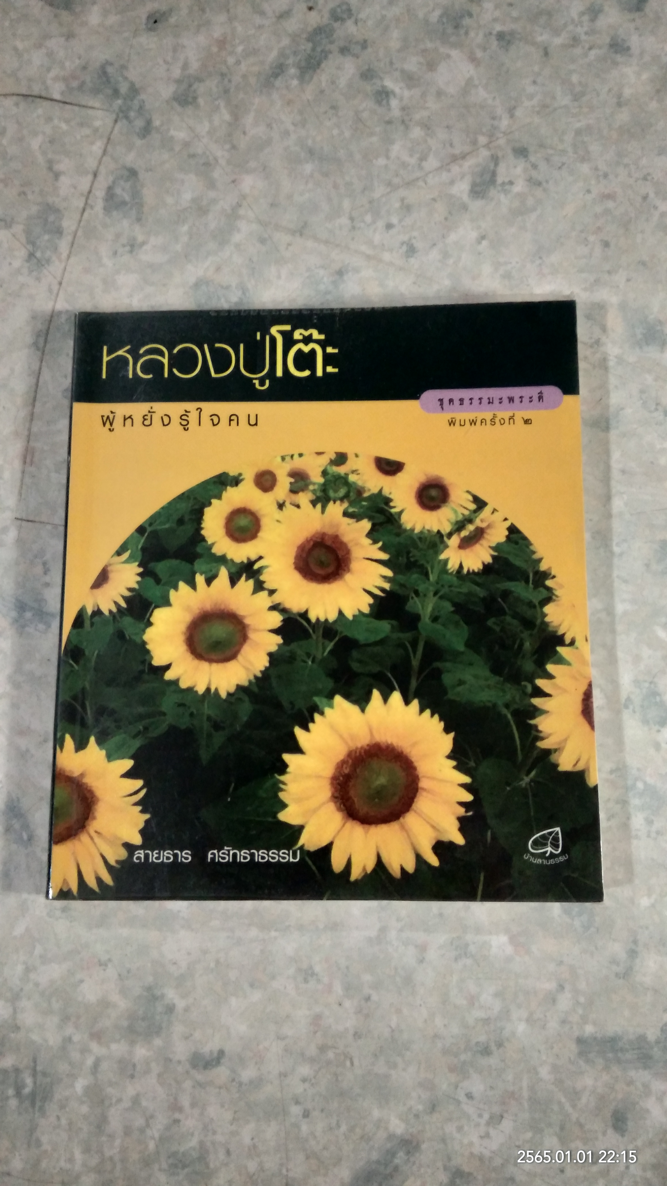 หลวงปู่โต๊ะ ผู้หยั่งรู้ใจคน / สายธาร ศรัทธาธรรม