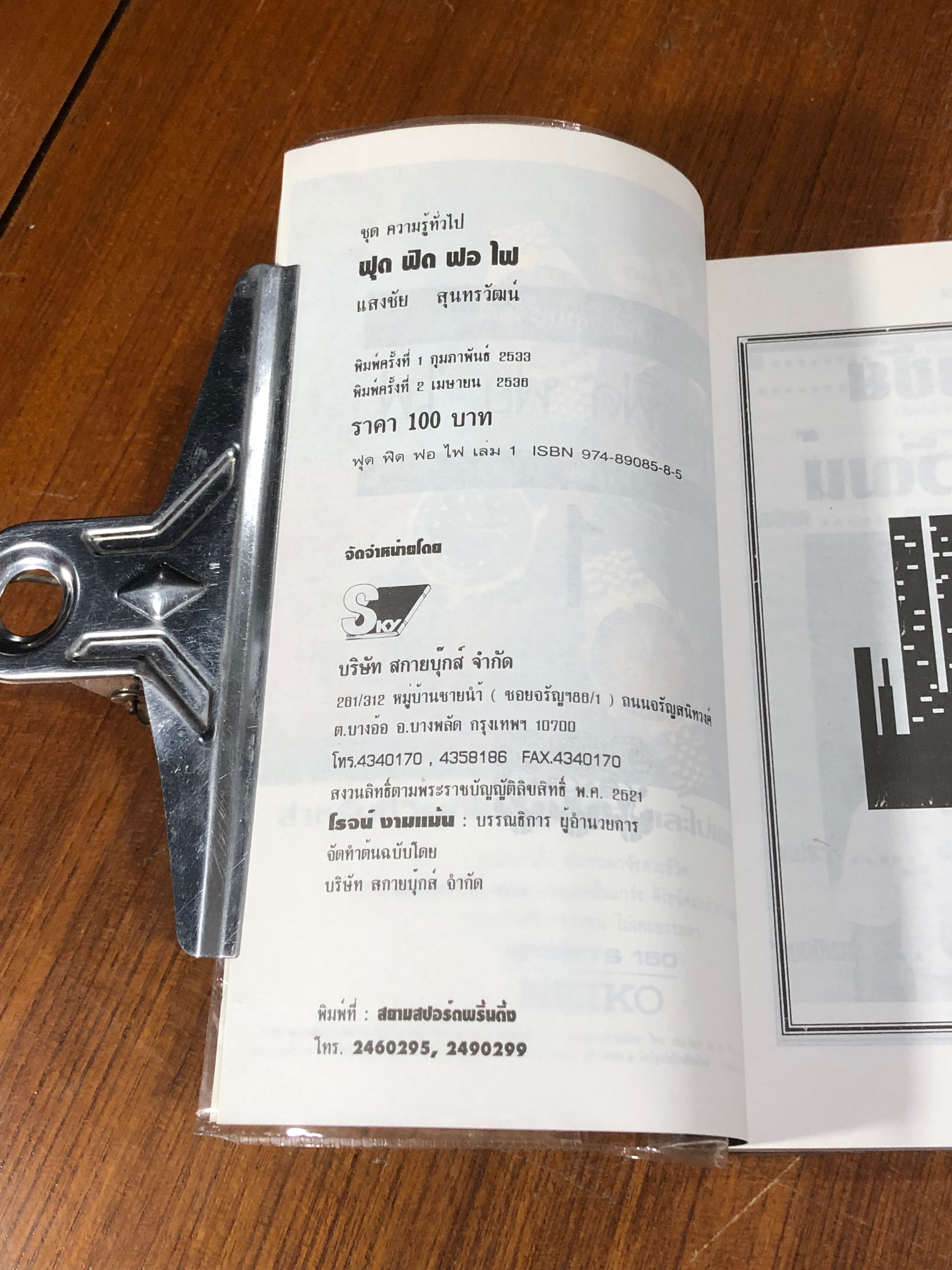 ฟุด ฟิด ฟอ ไฟ กับ...แสงชัย สุนทรวัฒน์ เล่ม 1