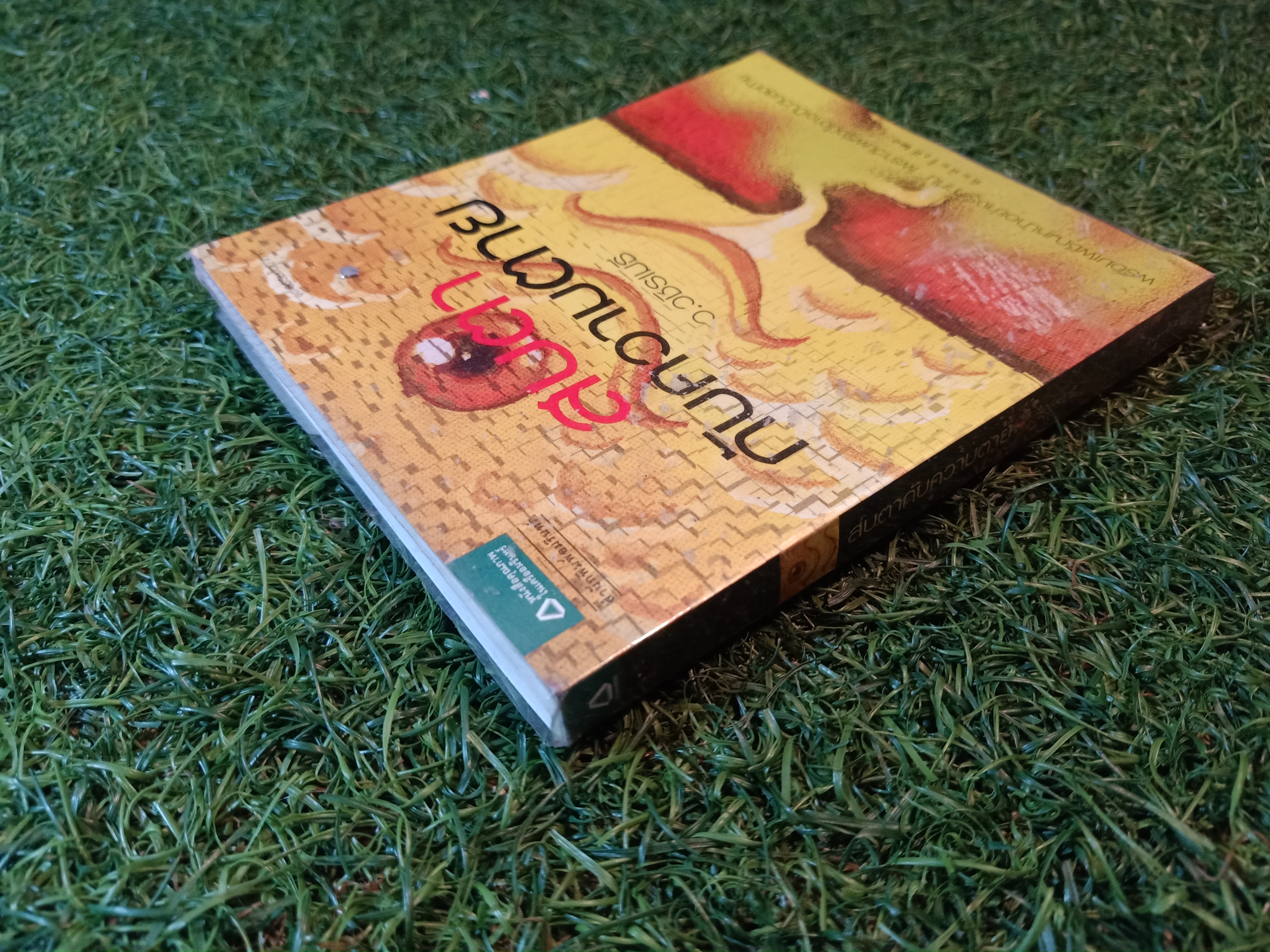 สบตา กับความตาย / ว.วชิรเมธี