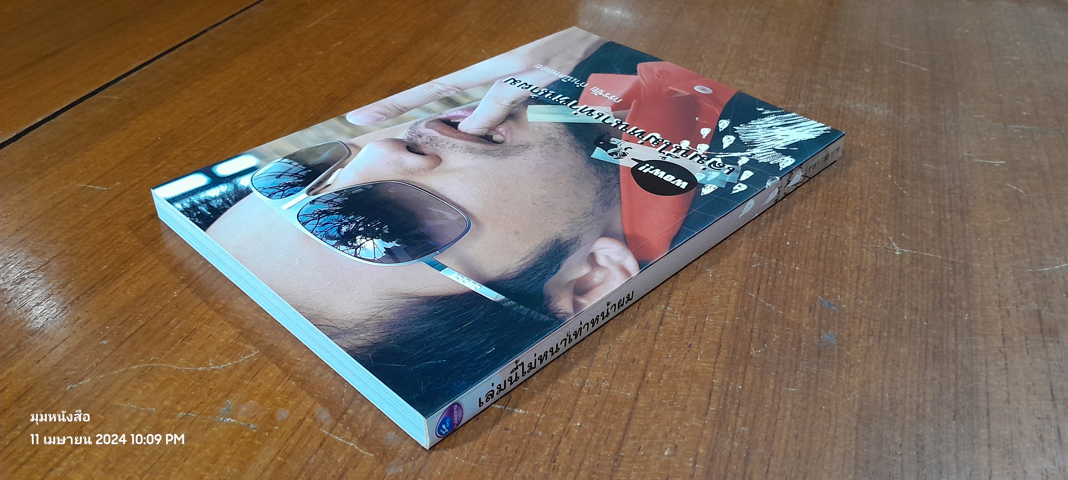 เล่มนี้ไม่หนาเท่าหน้าผม / กรรชัย กำเนิดพลอย