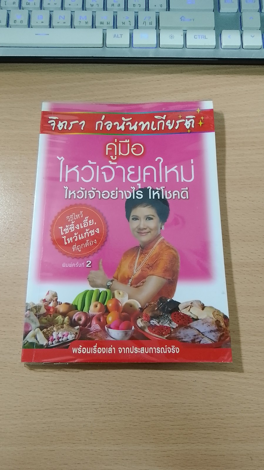 คู่มือไหว้เจ้ายุคใหม่ ไหว้เจ้าอย่างไร ให้โชคดี / จิตรา ก่อนันทเกียรติ