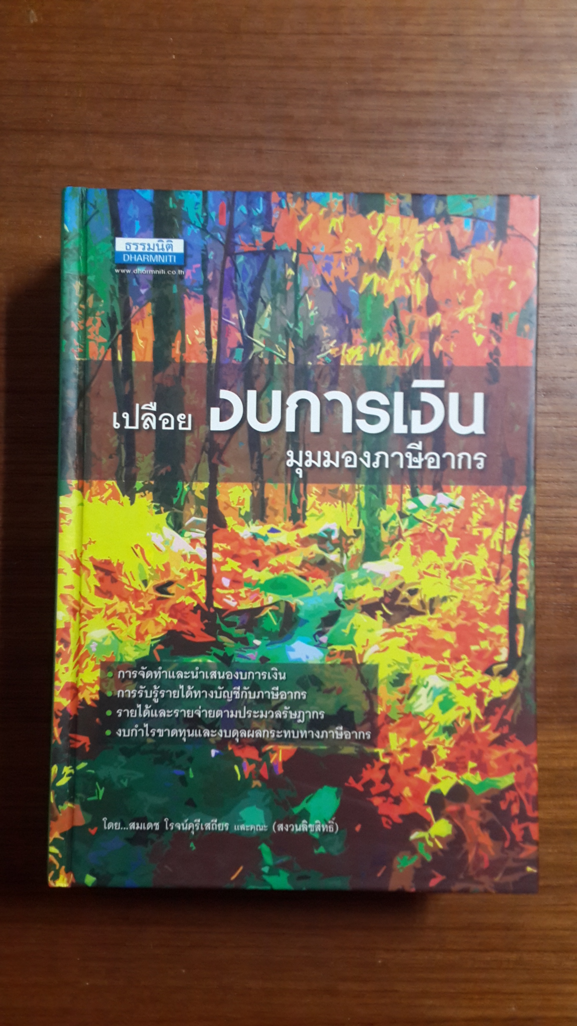 เปลือยงบการเงิน มุมมองภาษีอากร / สมเดช โรจน์คุรีเสถียน และคณะ