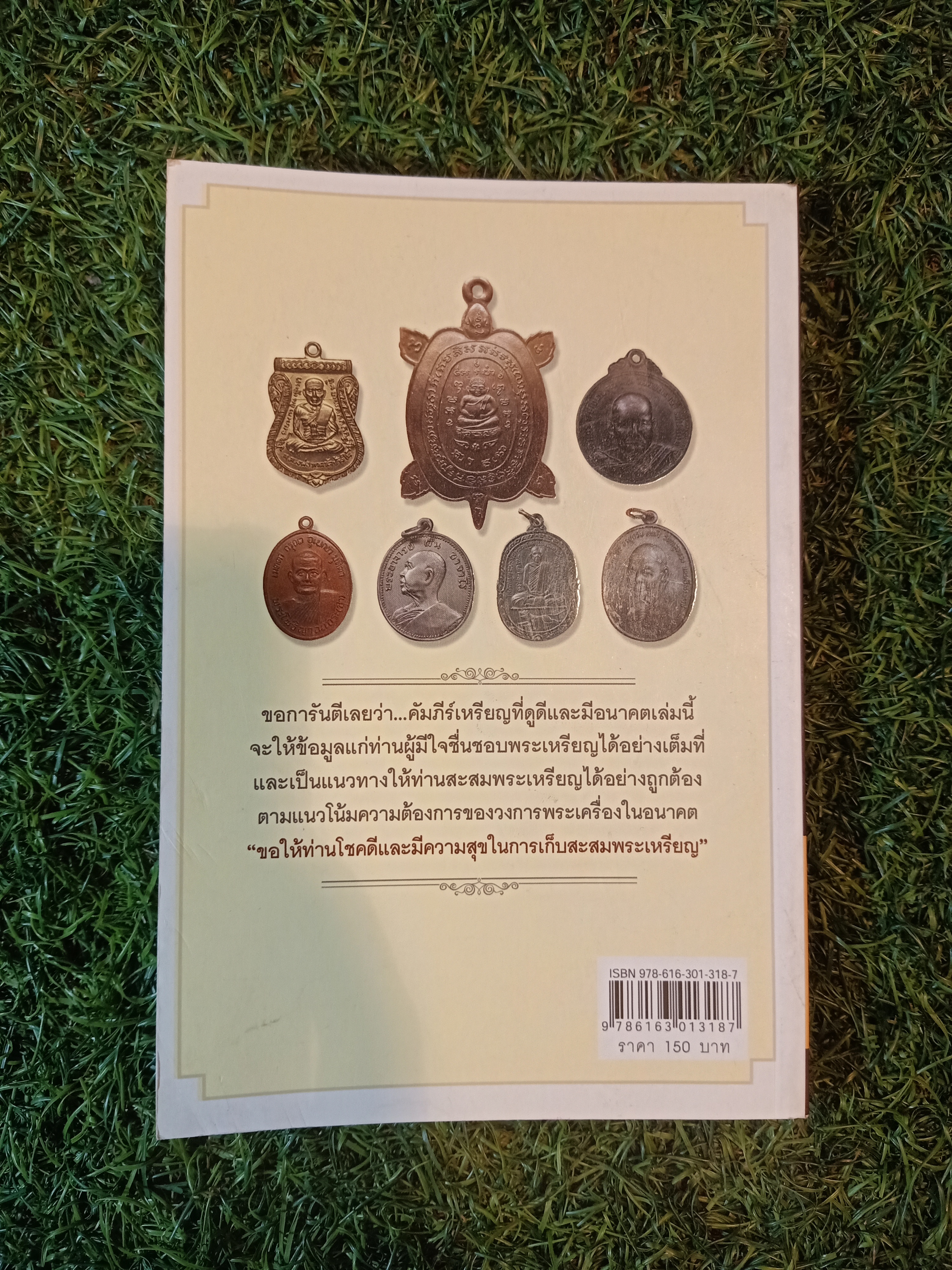 รวบรวมเหรียญที่ดี เด่น ดัง 69 เหรียญดี มีอนาคต / สุกิตติมา มหาชัยมงคลกุล