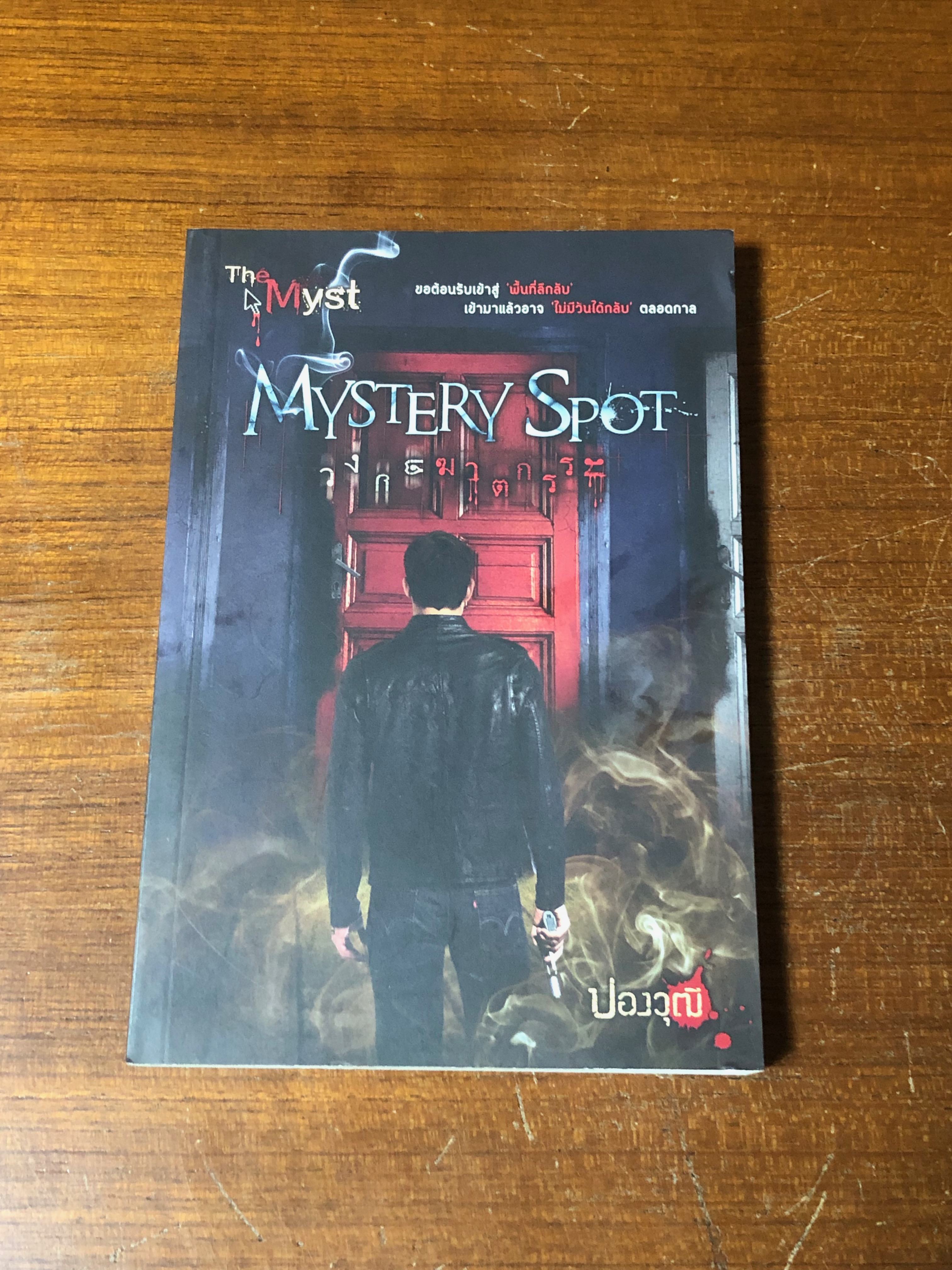 วงกตฆฆาตกรรม / ปองวุฒิ