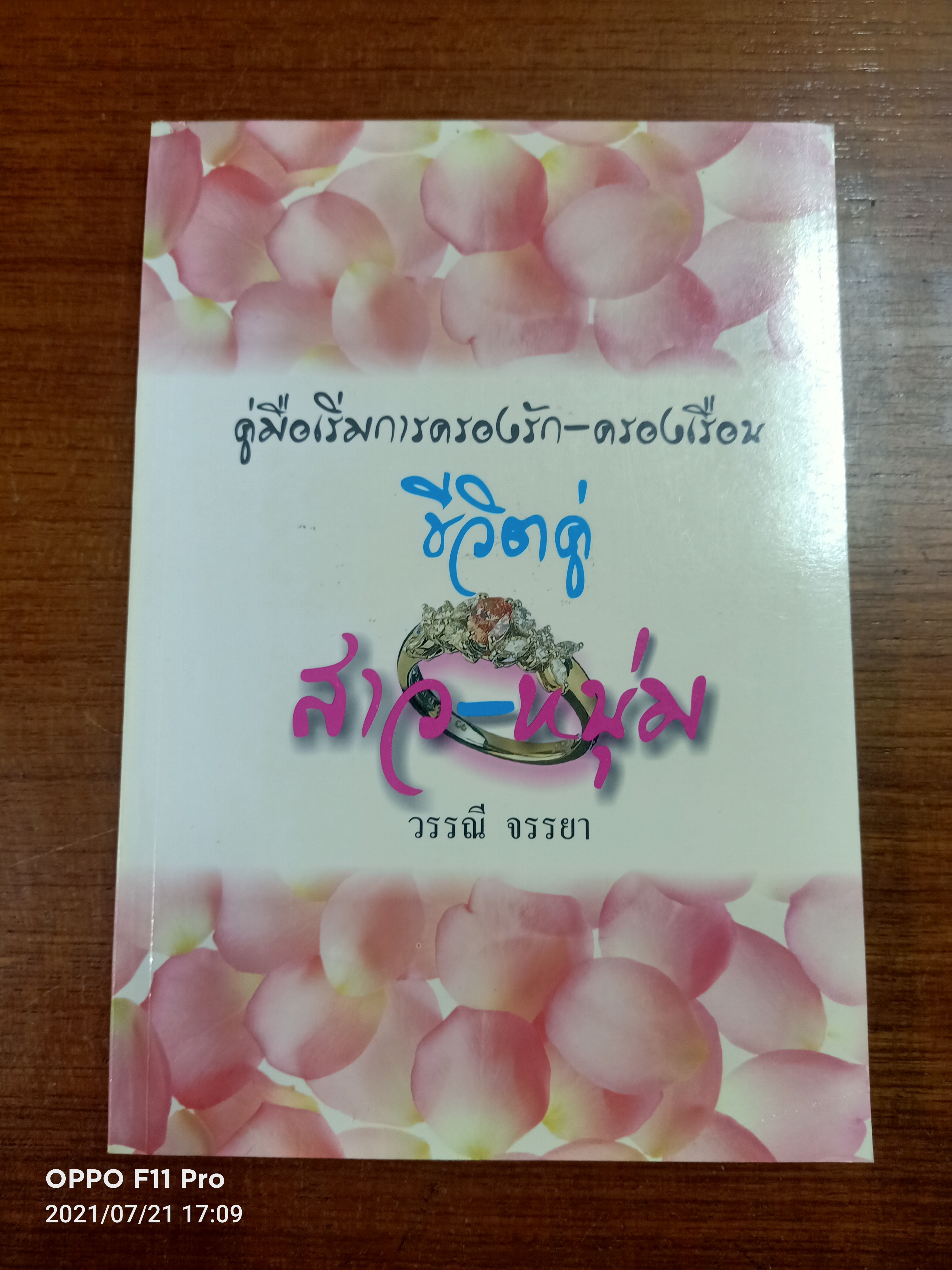 คู่มือเริ่มการครองรัก-ครองเรือน ชีวิตคู่ สาว-หนุ่ม / วรรณี จรรยา