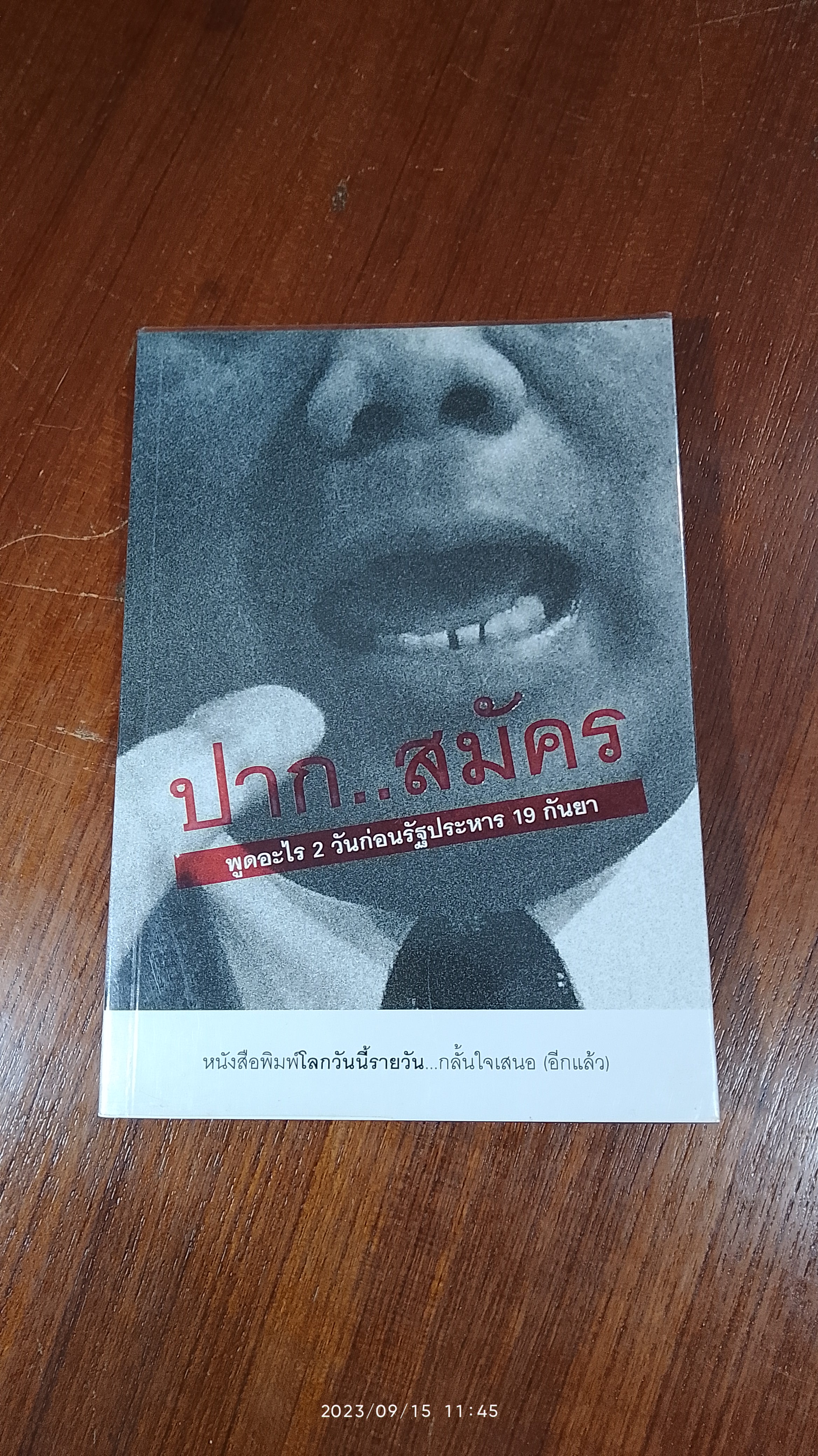 ปาก..สมัคร / โลกวันนี้รายวัน
