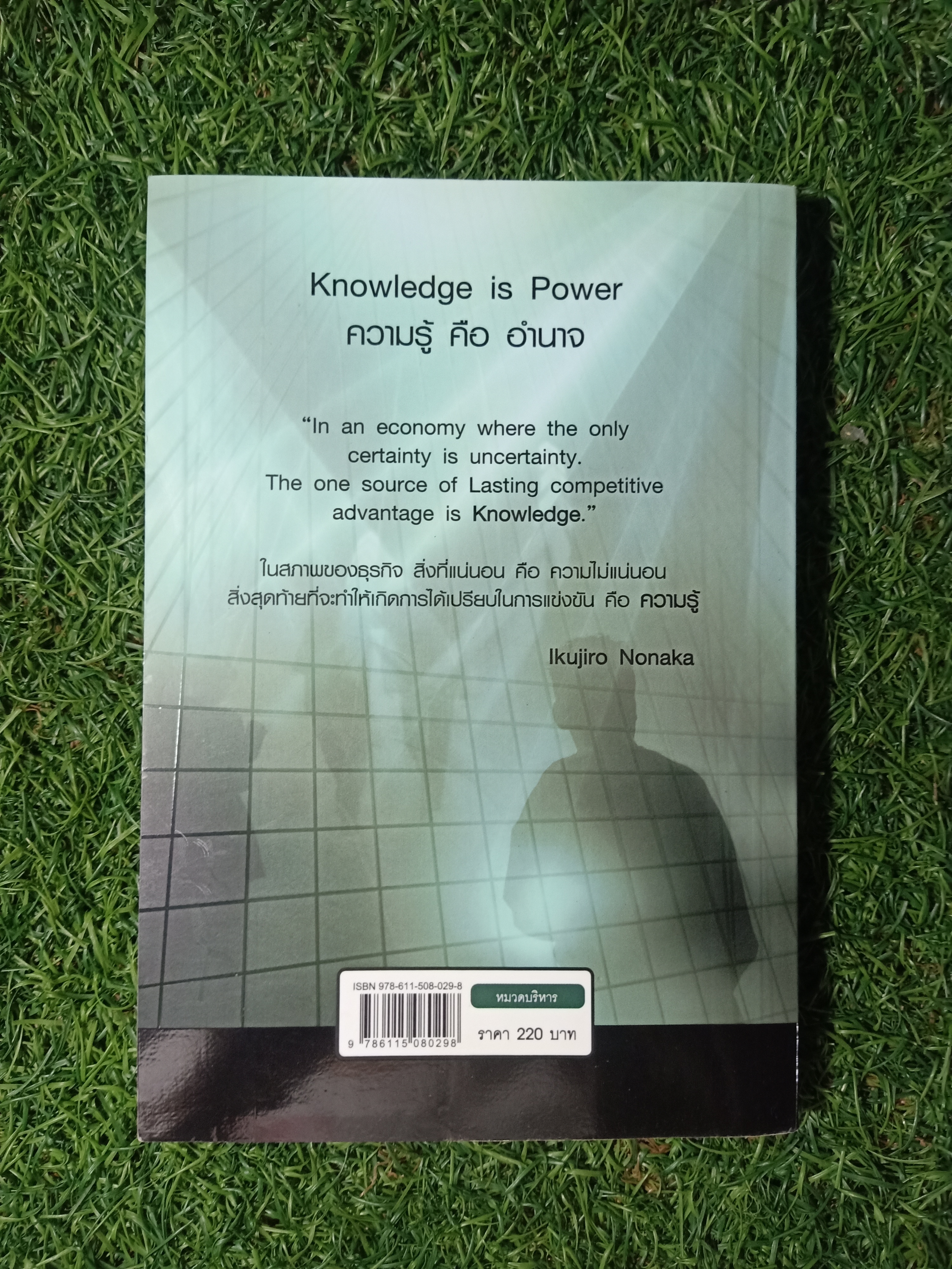 สรรพวิธีจัดการความรู้ สู่องค์กรอัจฉริยะ / บรูชัย ศิริมหาสาคร ผศ.พัดชา กวางทอง