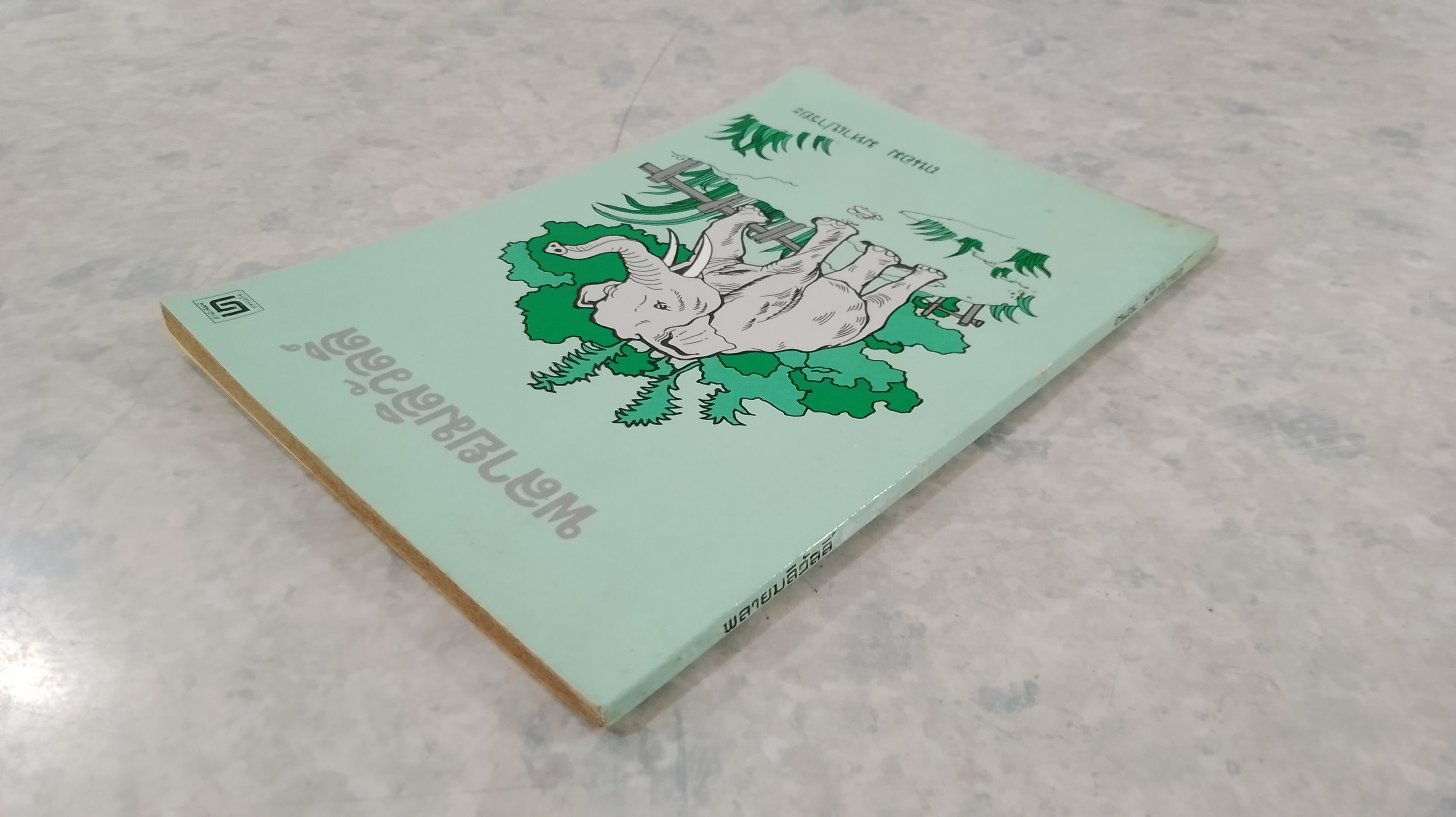 พลายมลิวัลลิ์ / ถนอม มหาเปารยะ