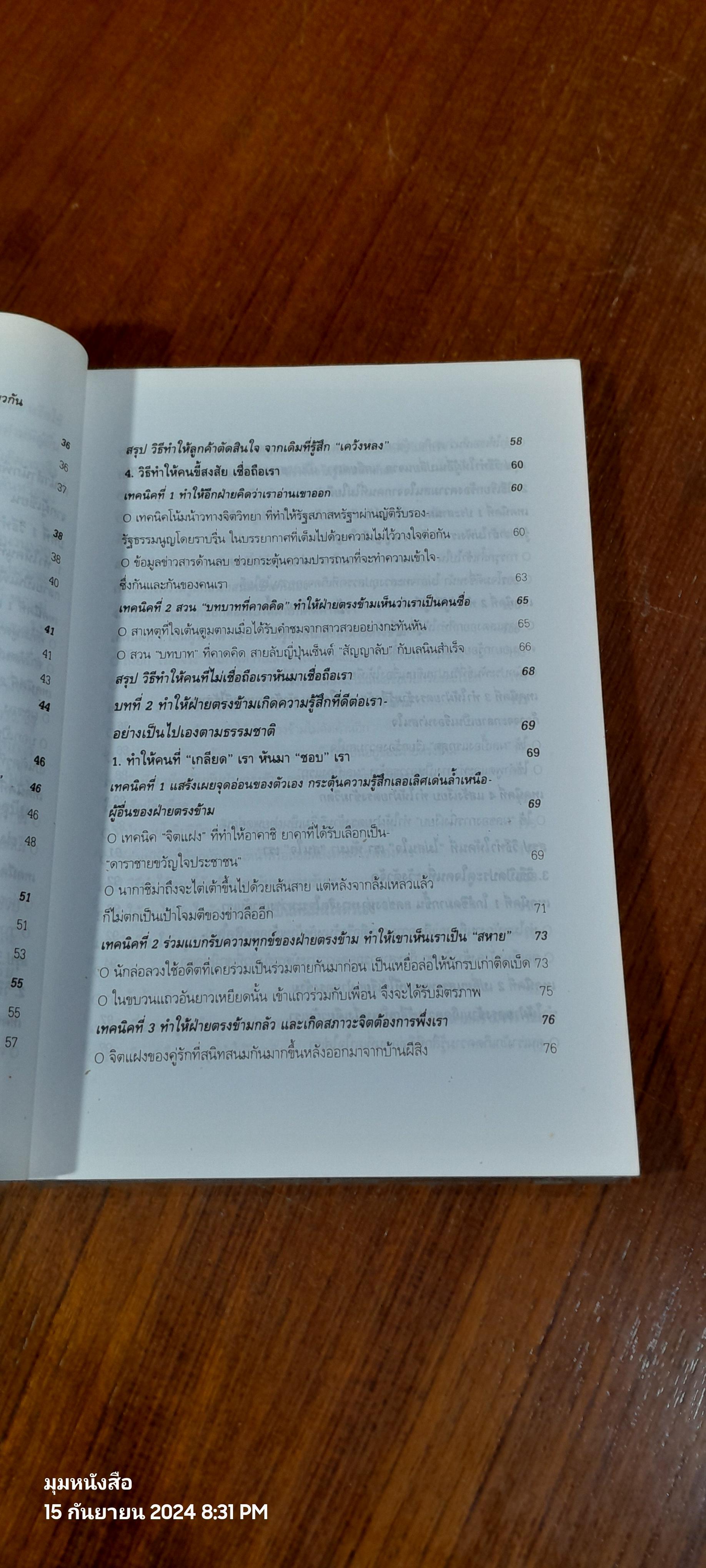 วิธีบงการผู้อื่นอย่างแนบเนียน / อธิคม สวัสดิญาณ