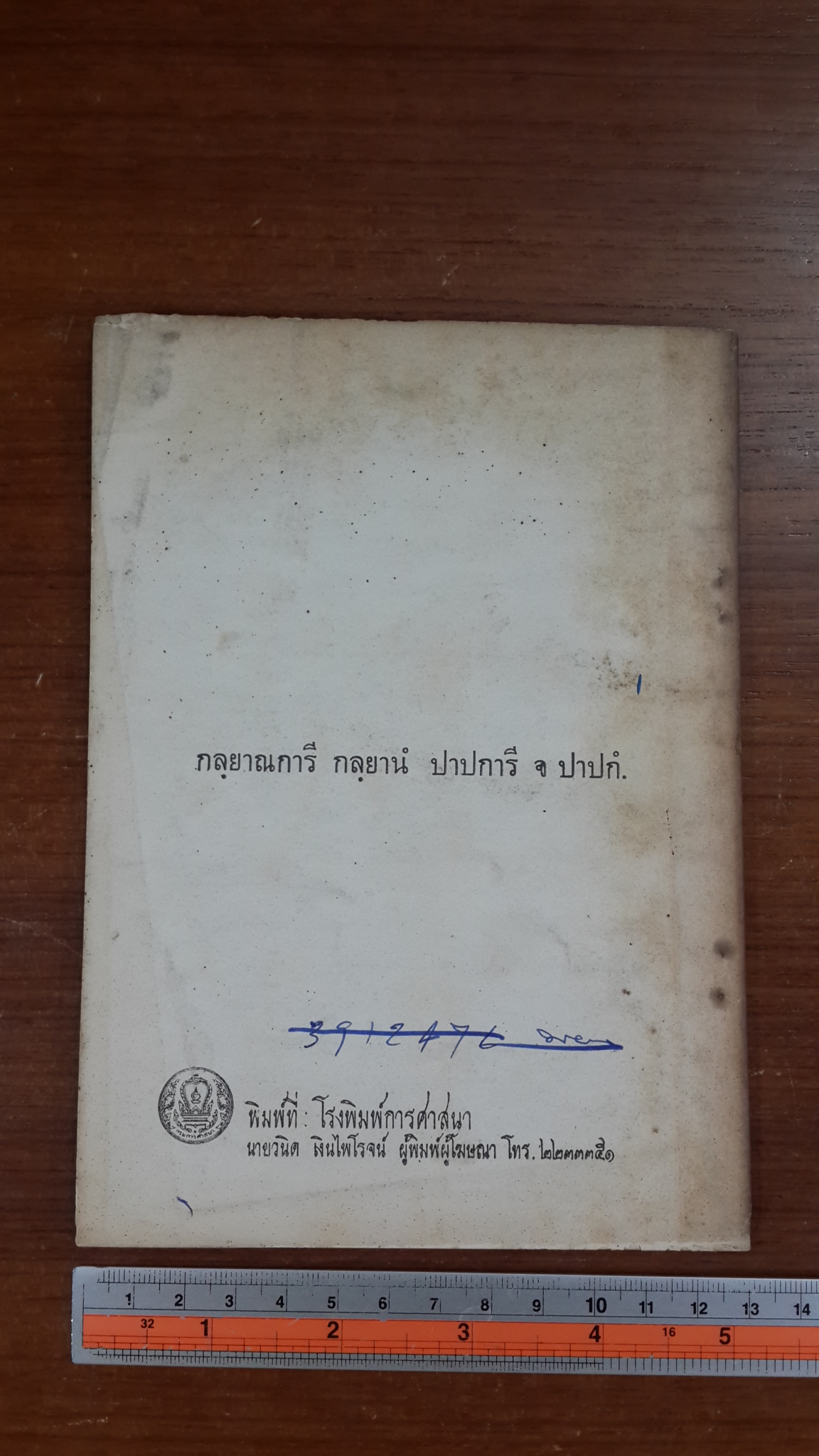 กัลยาณการกถา / พระศาสนโศภน (ปลอด อตฺถการีเถร)