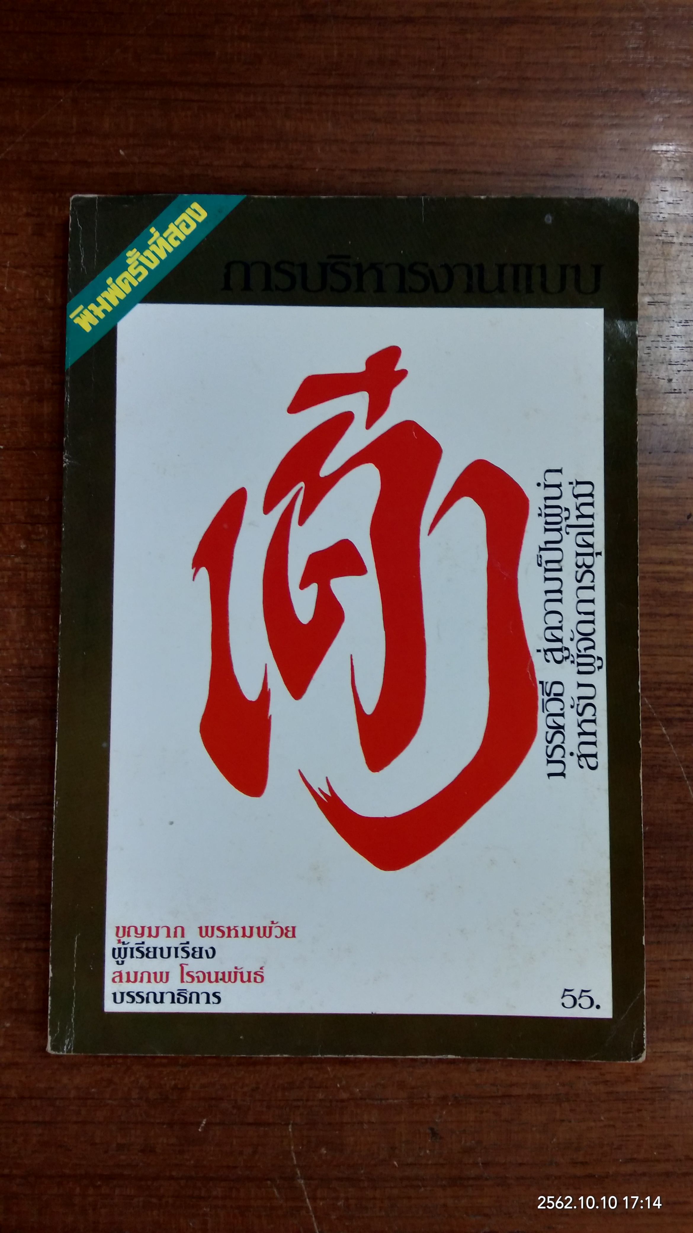 การบริหารงานแบบเต๋า / บุญมาก พรหมพ้วย