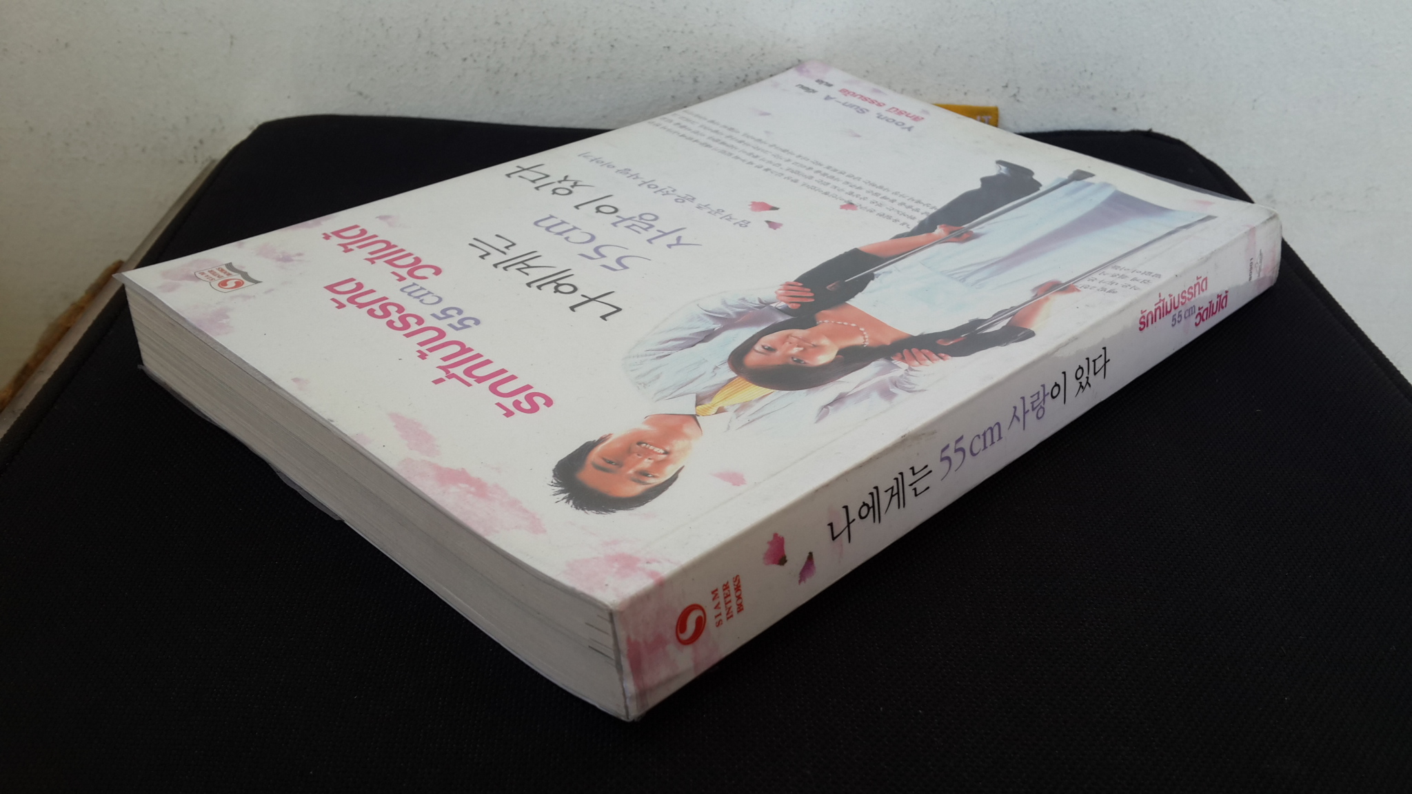 รักที่ไม้บรรทัด 55 cm วัดไม่ได้ / Yoon,Sun-A