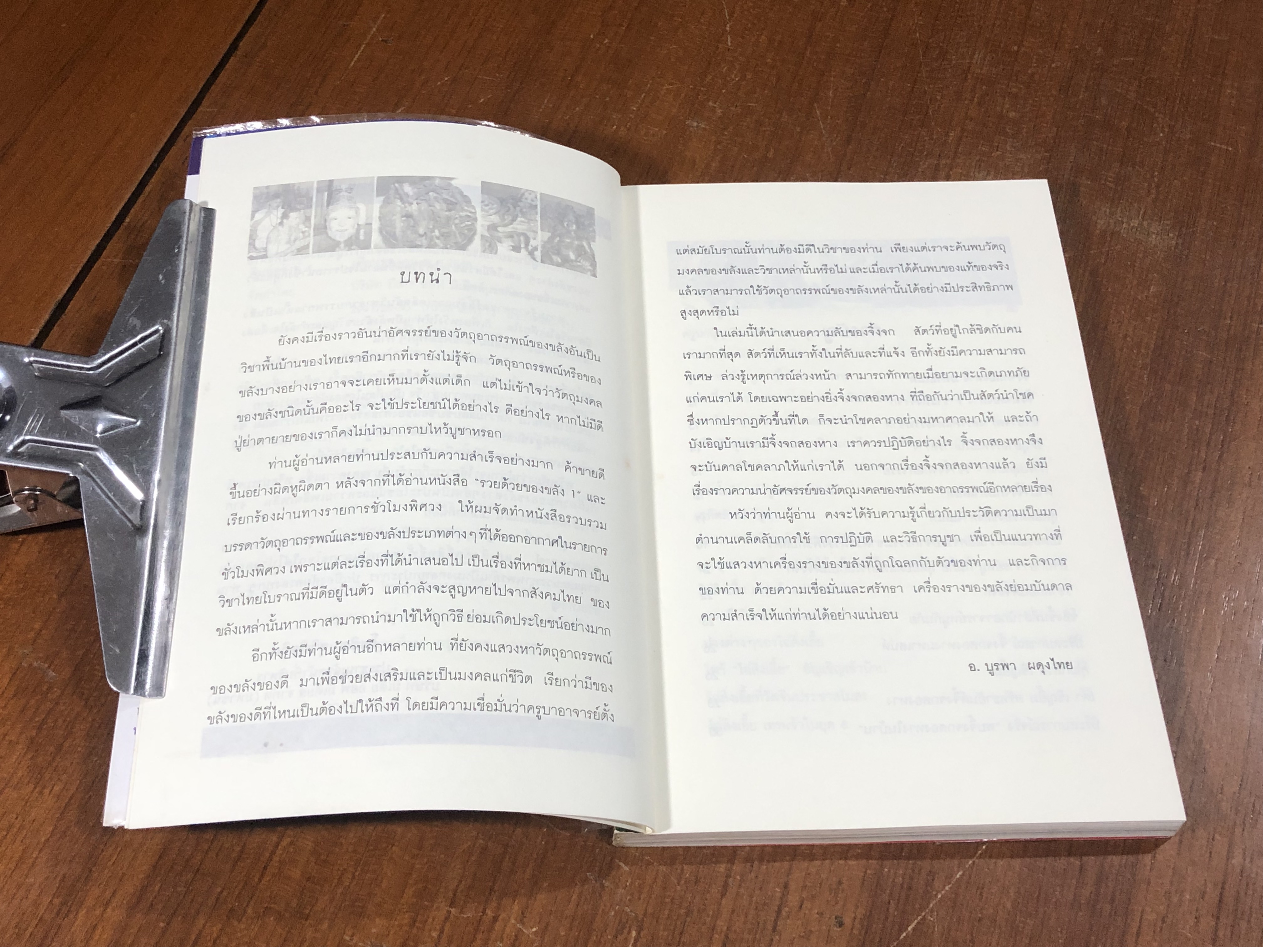 รวยด้วยของขลัง ๒ / อ.บูรพา ผดุงไทย