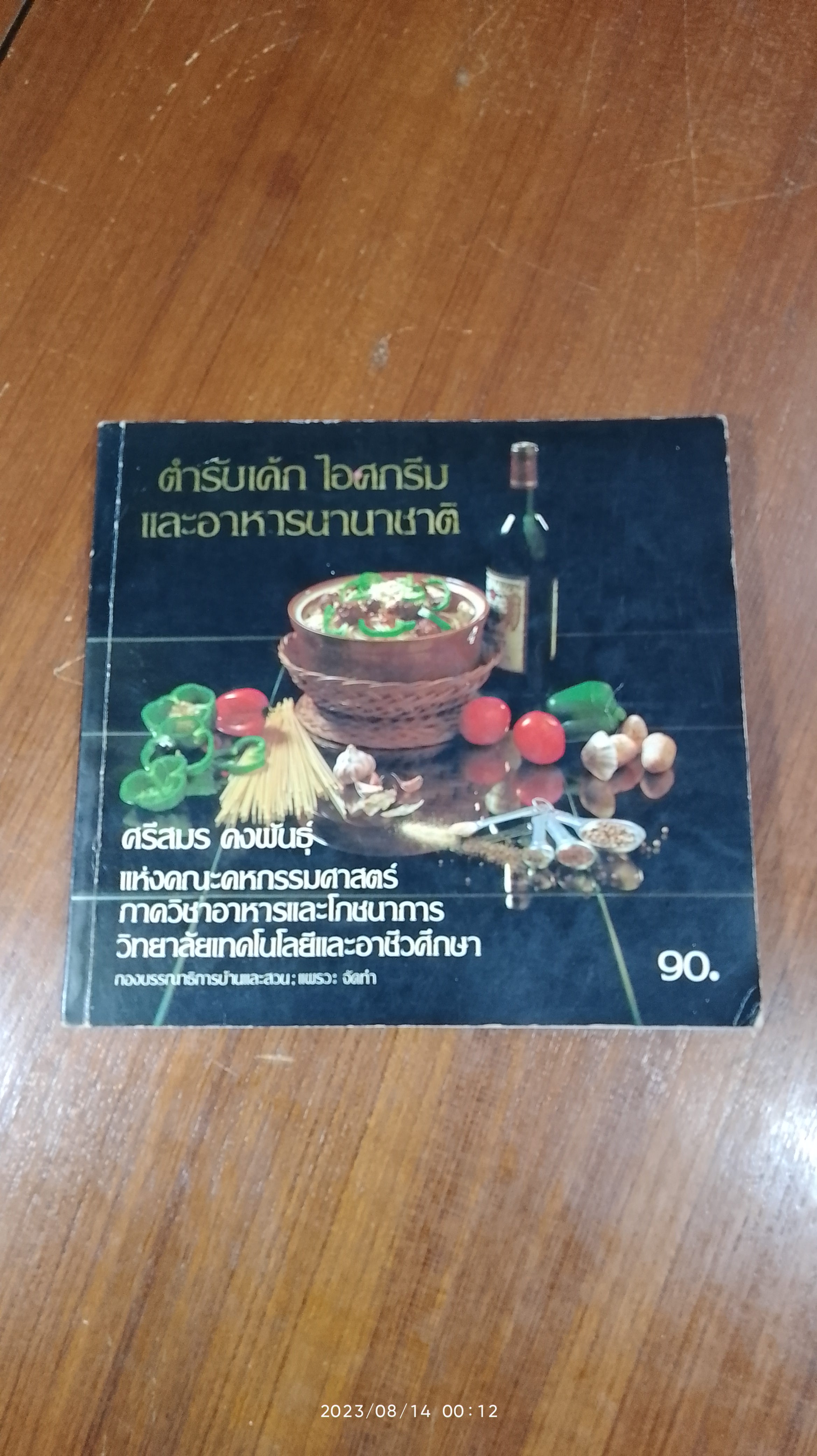 ตำรับเค้ก ไอศกรีม และอาหารนานาชาติ / ศรีสมร คงพันธุ์
