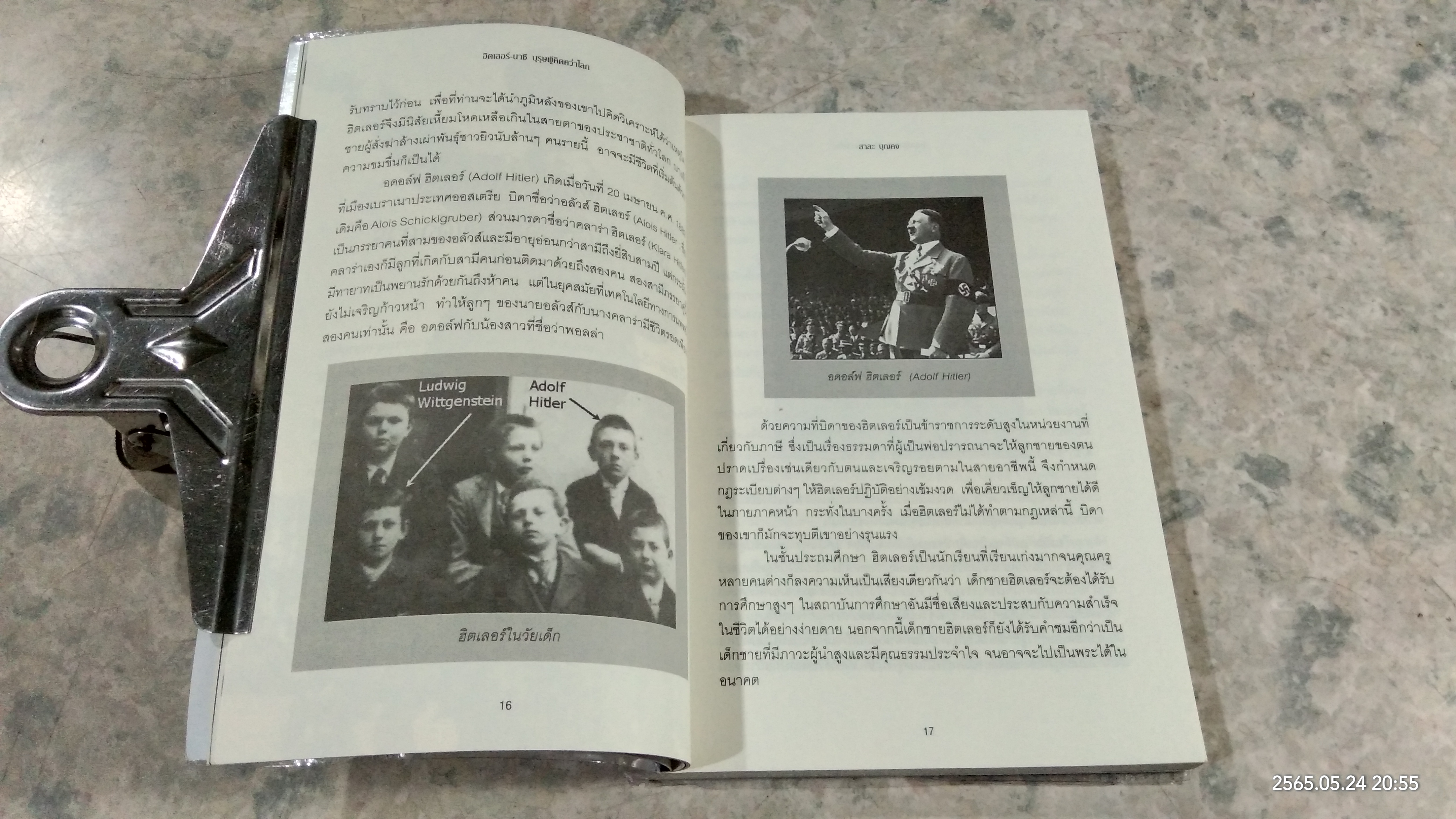 ฮิตเลอร์ - นาซี บุรุษผู้คิดคว่ำโลก / สาละ บุญคง