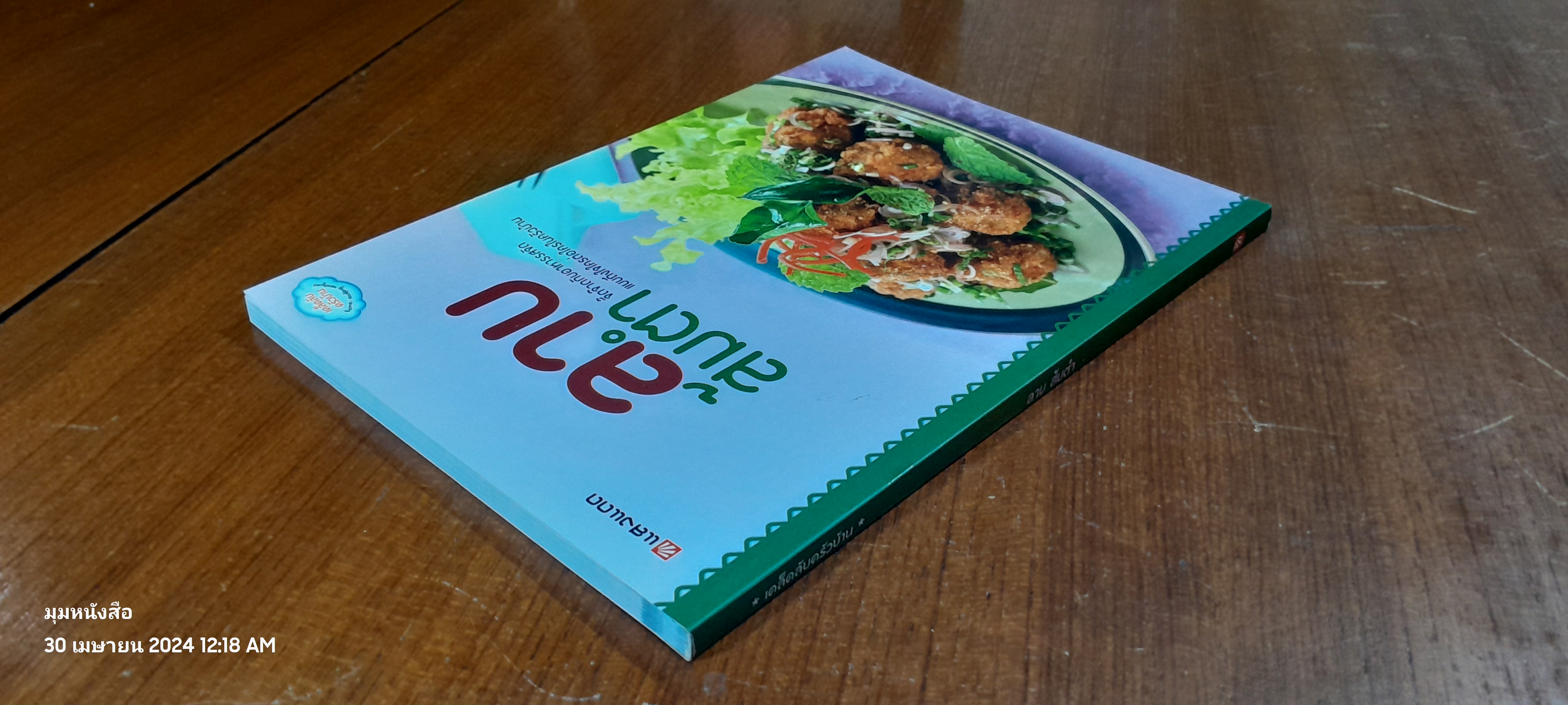 ลาบ ส้มตำ / แสงแดด