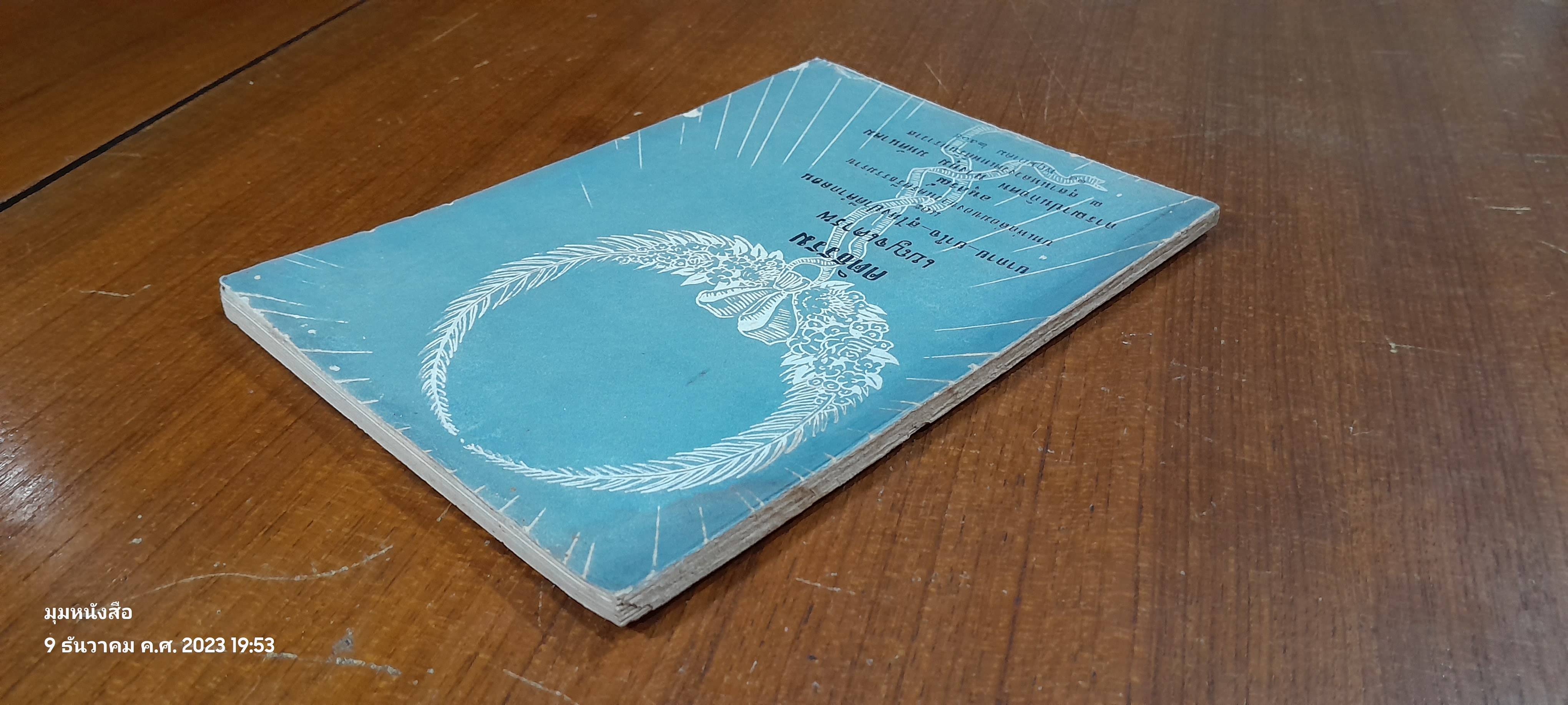 อนุสรณ์ในงานฌาปนกิจศพ นางทุ่ม มหัศนาคม