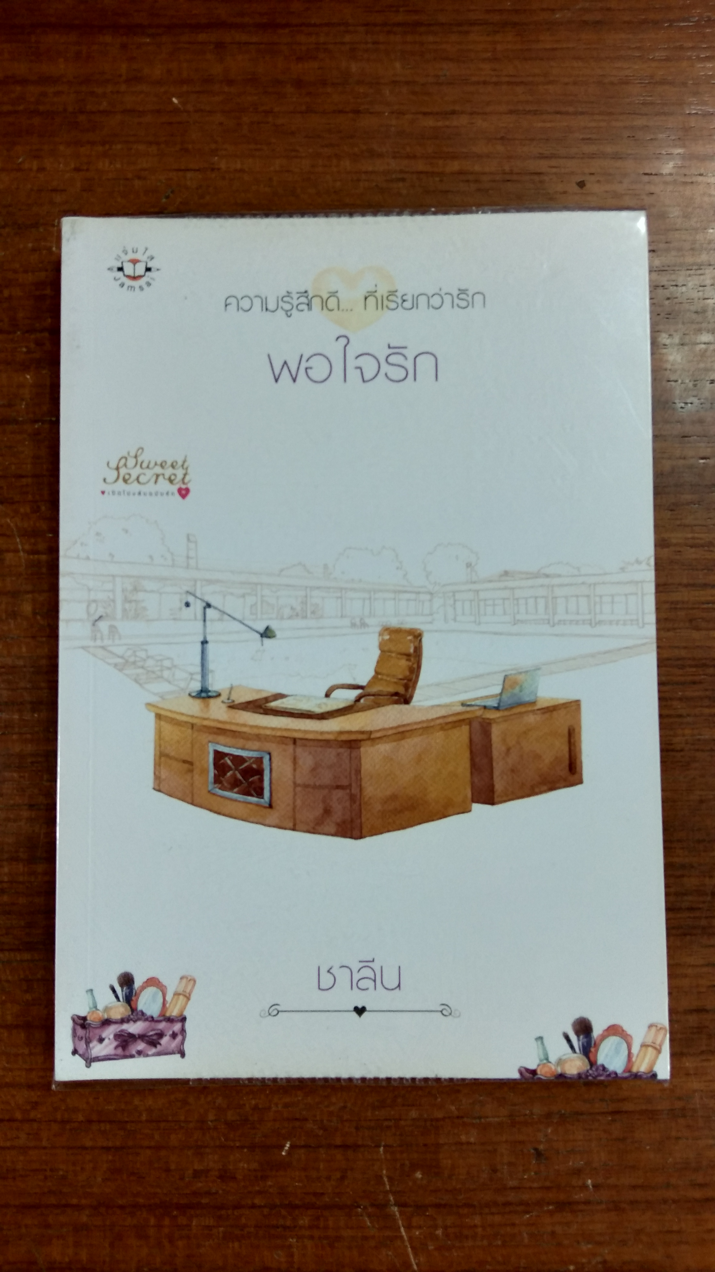 ความรู้สึกดี...ที่เรียกว่ารัก : พอใจรัก / ชาลีน