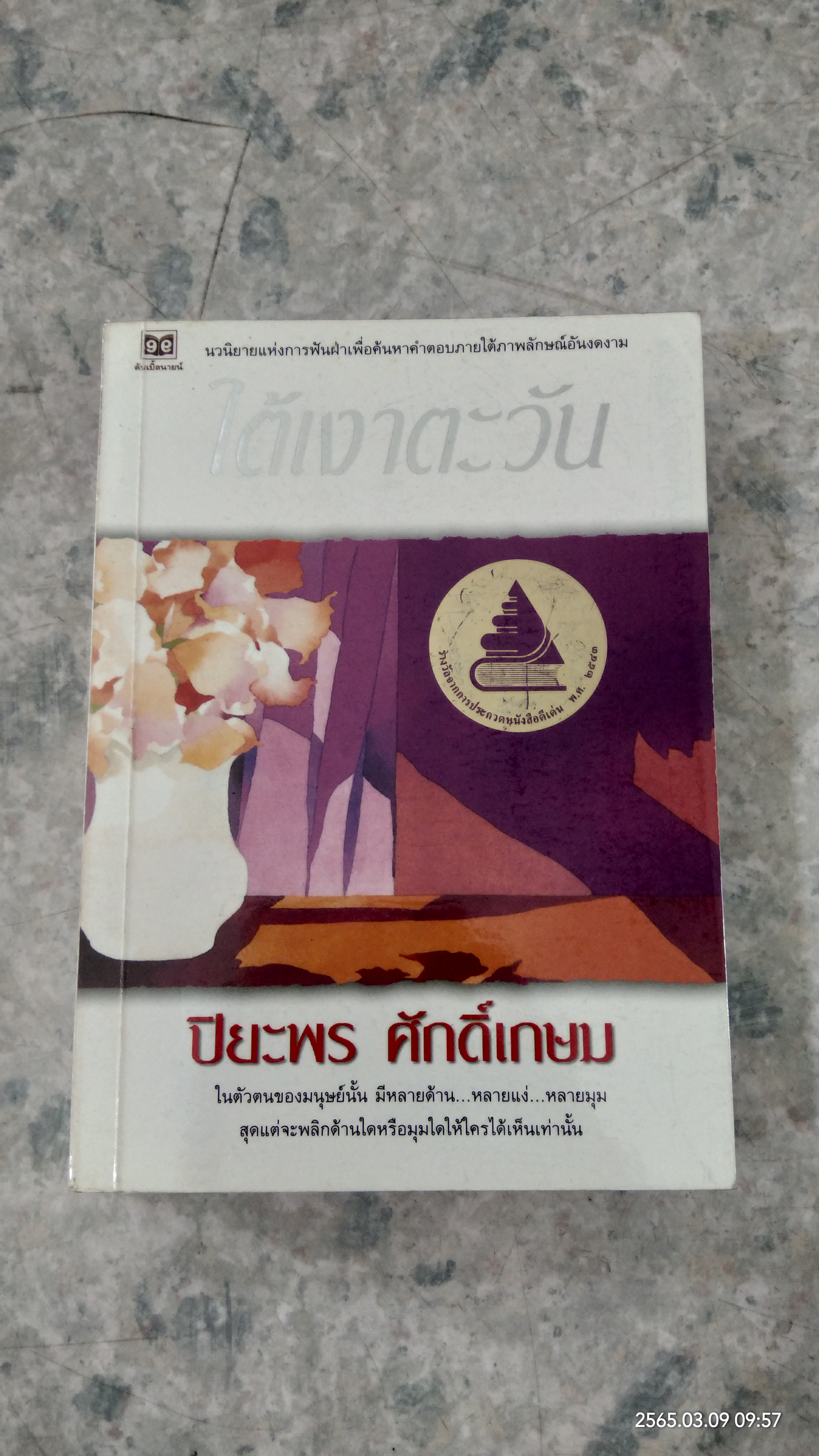 ใต้เงาตะวัน / ปิยะพร ศักดิ์เกษม