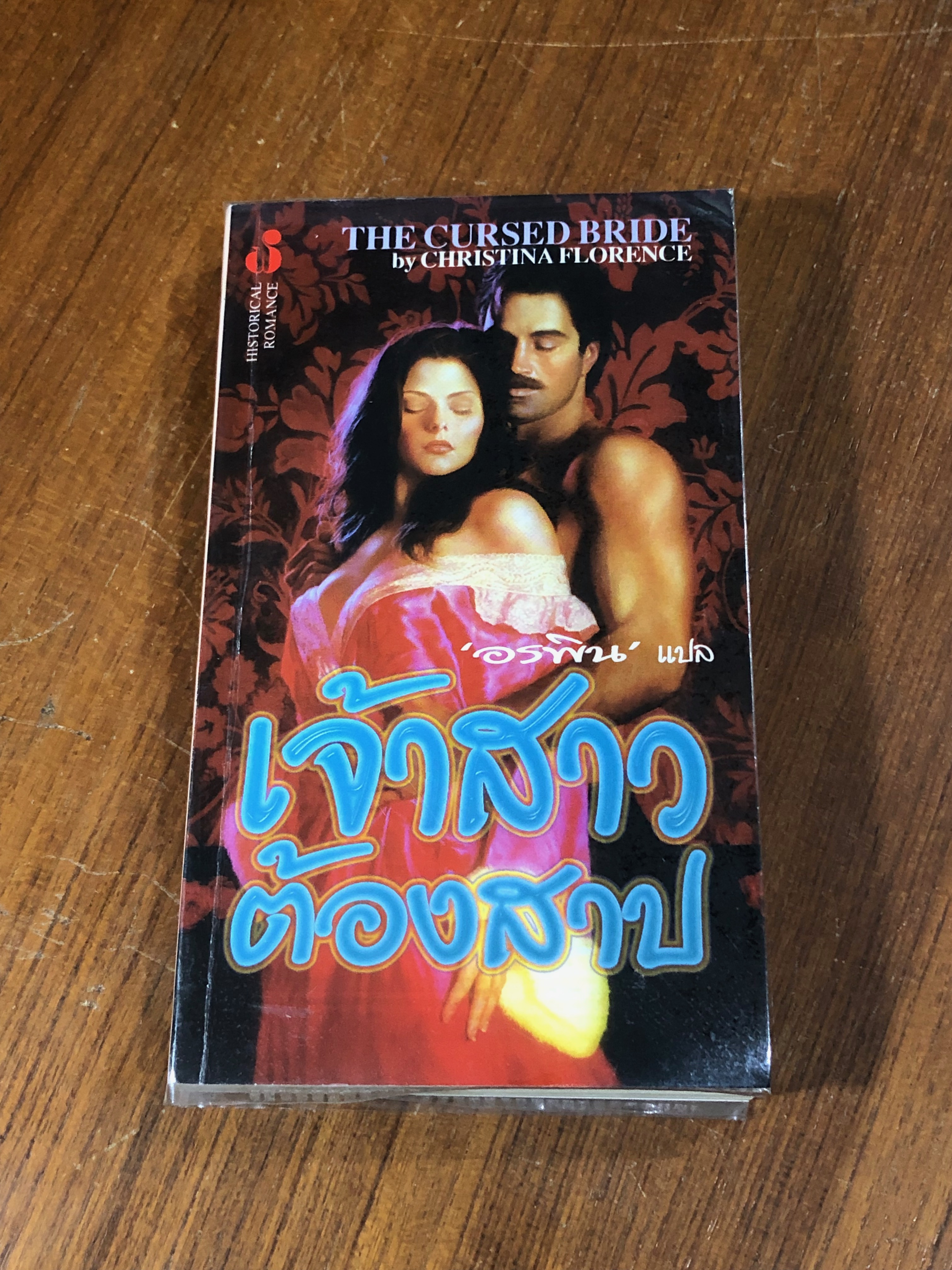 เจ้าสาวต้องสาบ / อรพิน แปล