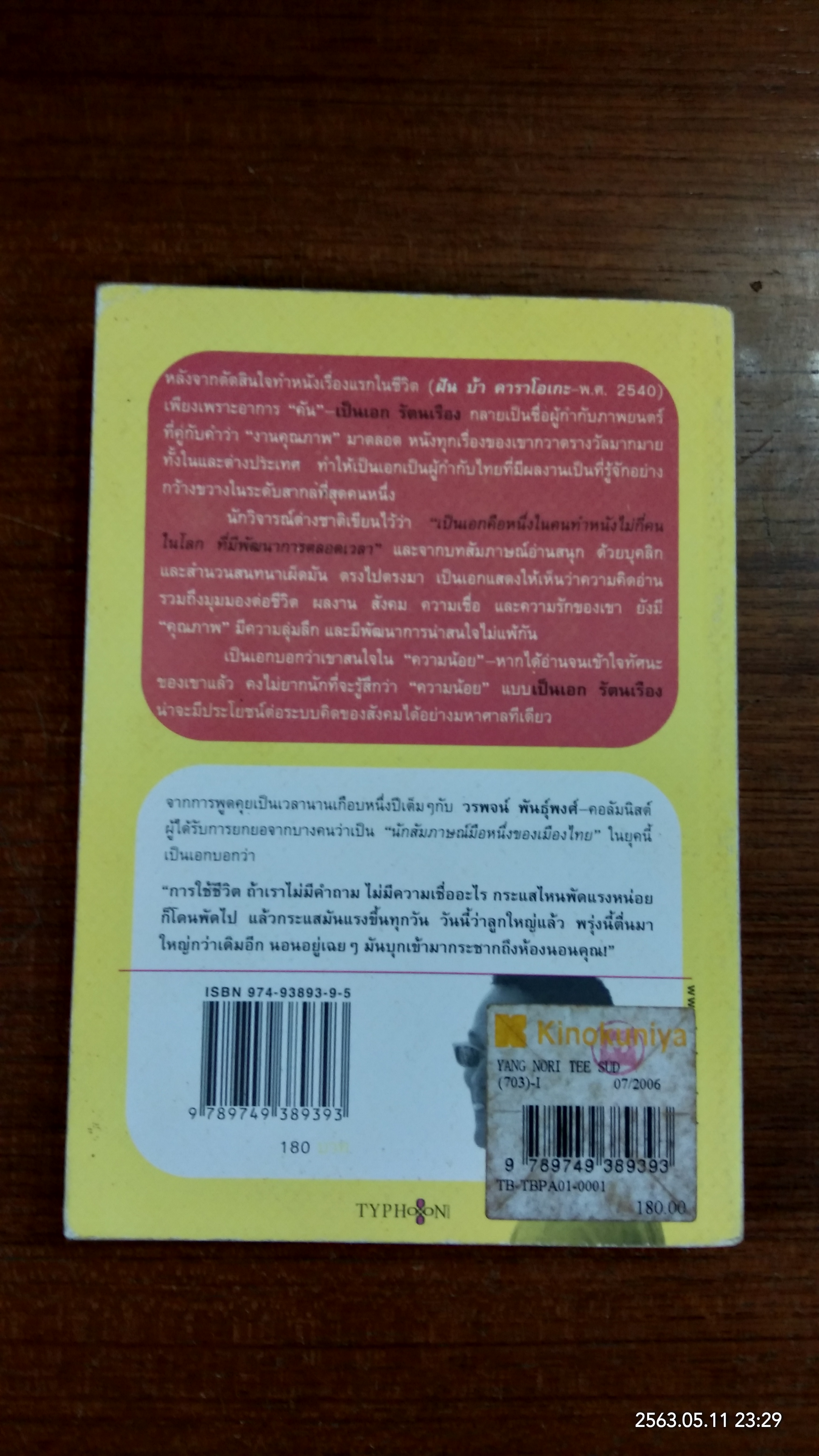 อย่างน้อยที่สุด / เป็นเอก รัตนเรือง