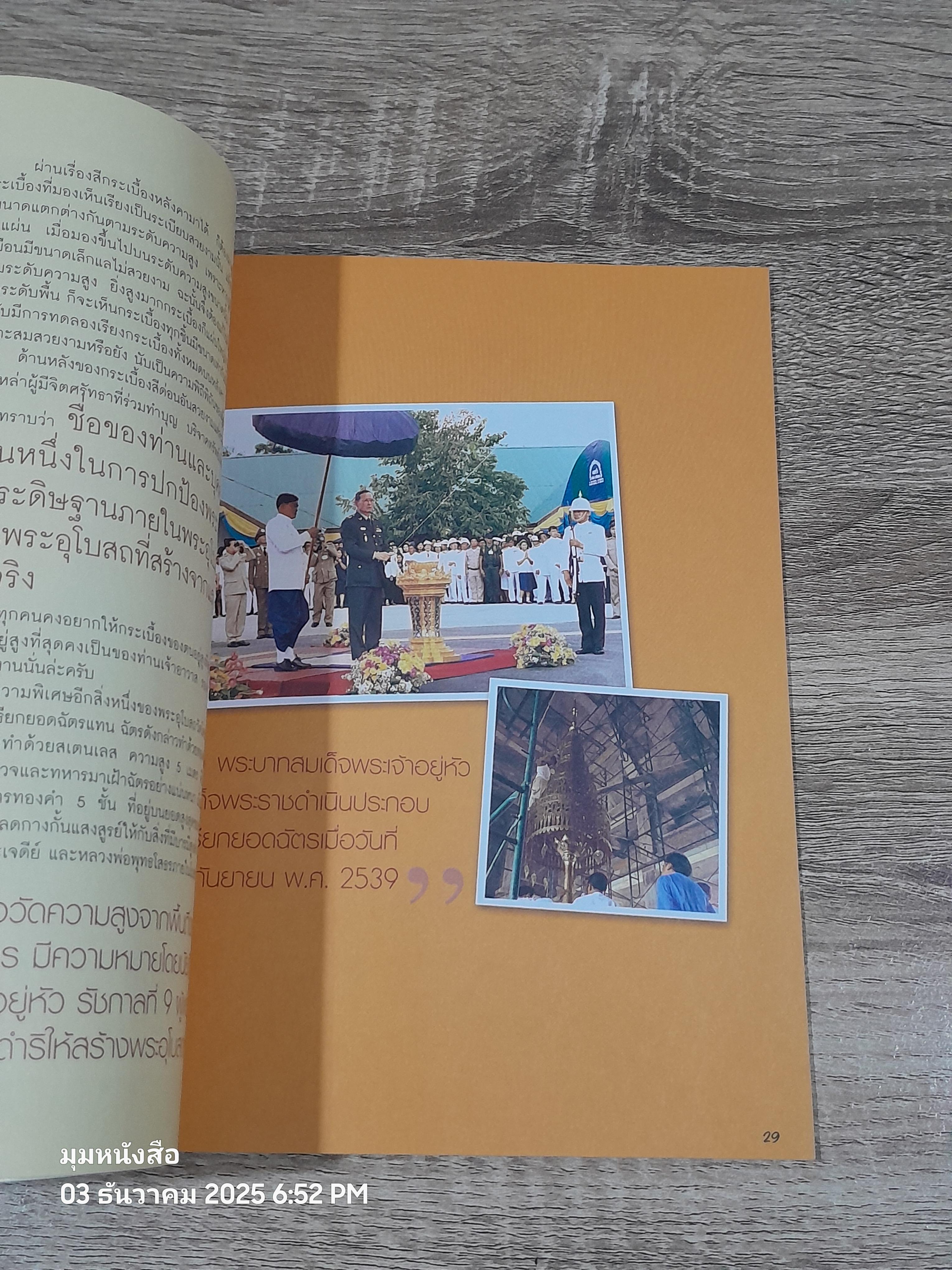 บันทึกเกร็ดการก่อสร้างพระอุโบสถวัดโสธรฯ / ฐีระวัตร กุลละวณิชย์