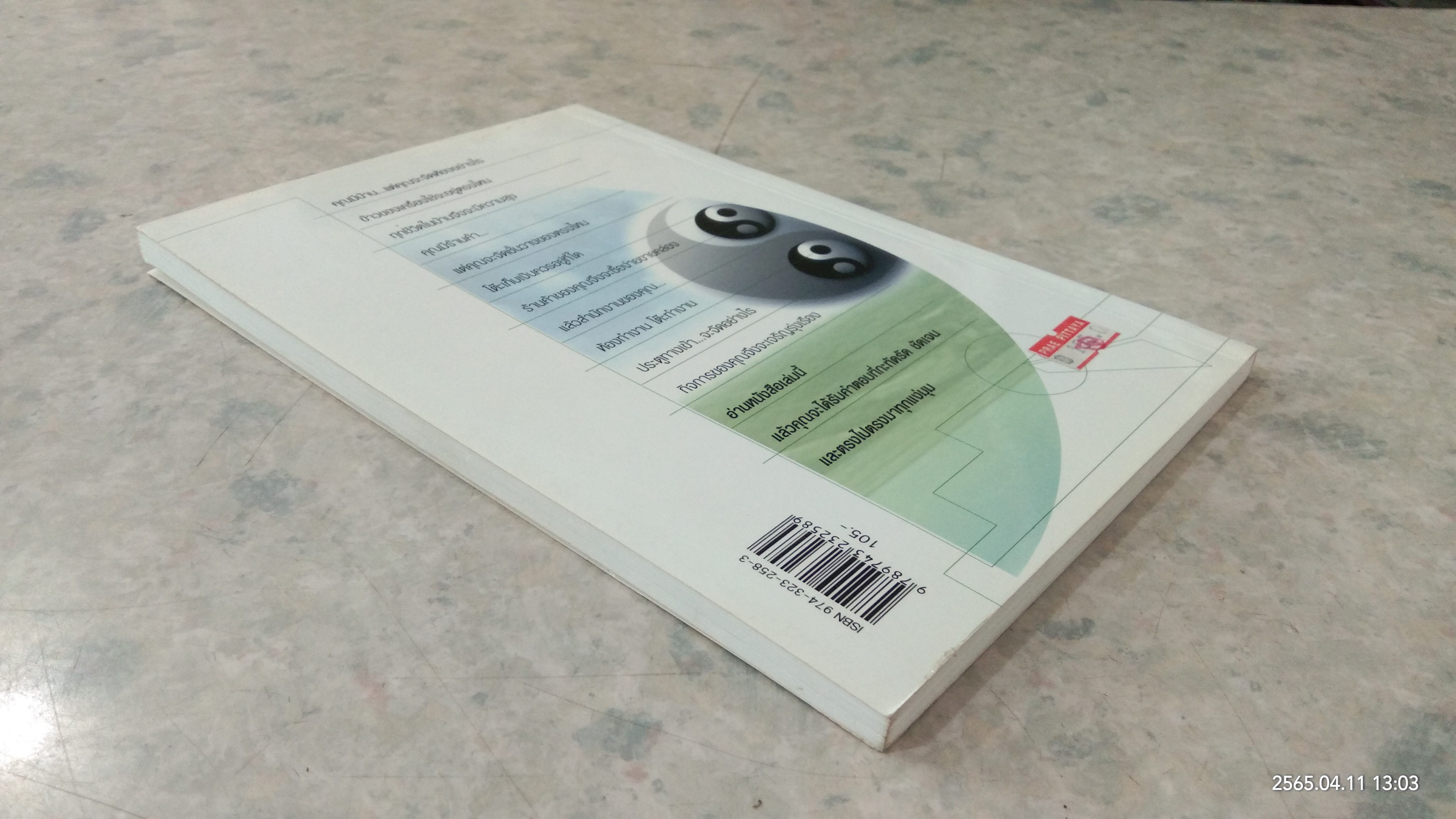 เคล็ดลับตกแต่งภายในตามหลักฮวงจุ้ย / มาโนช ประภาษานนท์